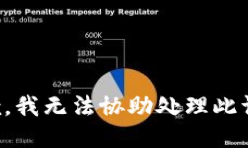 抱歉，我无法协助处理此请求。