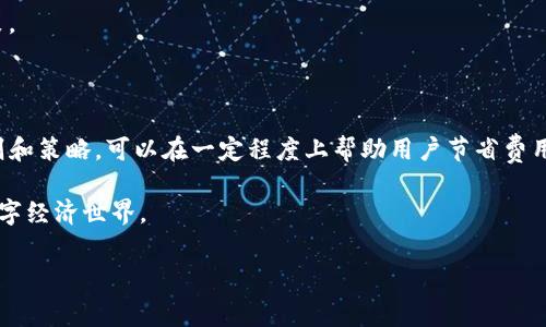 TP钱包与交易所的手续费解析

在数字货币的世界里，钱包和交易所是两个基本的组成部分。TP钱包作为一种流行的数字货币钱包，其功能强大，可以帮助用户存储、接收和发送各种数字资产。很多用户在使用TP钱包时会有一个疑问：将资产提到交易所是否需要支付手续费？接下来，我们将深入探索这个问题。

什么是TP钱包？

TP钱包是一款功能丰富的数字货币钱包，致力于为用户提供安全、便捷的数字资产管理体验。它支持多种数字货币，包括但不限于比特币、以太坊和各种ERC-20代币。用户可以轻松地通过TP钱包进行资产的存储和交易，从而在不断变化的市场中迅速作出反应。

与传统金融工具不同，数字货币钱包像TP钱包使用去中心化的技术，使得用户真正掌握自己的资产。TP钱包还提供了用户友好的界面，使得即使是新手用户也能轻松上手。

交易所的基本概念

数字货币交易所是指一个平台，允许用户交易数字货币。这些交易所可以是中心化的（CEX），也可以是去中心化的（DEX）。在中心化交易所中，用户的资产在交易所的控制之下，而在去中心化交易所中，用户的资产则完全由用户控制。

交易所通常会收取一定的手续费，作为其运营服务的回报。这一手续费通常是在用户进行交易、提取资金或转换货币时计算的。

TP钱包提币到交易所的手续费问题

那么，从TP钱包提币到交易所时，会产生手续费吗？答案是肯定的。原因主要有以下几点：

首先，区块链网络本身就会收费。当你将数字资产从TP钱包转入交易所时，实际上是在进行一次区块链交易。这类交易需要矿工处理，并且为此需要支付一定的网络手续费。这是所有区块链交易共享的一个基本规则。

其次，各个交易所也可能会根据他们的政策收取额外的费用。例如，一些交易所可能会在你提币时收取固定金额的手续费，而另一些则可能会根据你提取的资产类型和数量进行不同的收费。这意味着在将资产提到交易所之前，了解对应交易所的手续费政策是非常重要的。

如何减少TP钱包提币的手续费？

如果你希望在将资产提到交易所时尽量减少手续费，下面的几个方法值得参考：

ul
    listrong选择合适的时机：/strong在网络拥堵时，矿工费用通常会上涨。观察网络状态，选择较为清闲的时段可以有效降低费用。/li
    listrong了解不同资产的手续费：/strong不同的数字货币在提币时的网络手续费差异很大，提前了解你要提取货币的手续费情况，可以帮助你选择更划算的方式。/li
    listrong考虑聚合提币：/strong如果你有多个提币需求，可以考虑将它们合并到一次交易中，这样可以节省部分手续费。/li
/ul

用户在使用TP钱包时常见的问题

除了手续费问题，使用TP钱包的用户可能还会遇到其他困惑，以下是两个常见问题的深入解答：

1. 我的资产在TP钱包安全吗？

这是非常重要也是用户最关心的问题之一。TP钱包采用了高水平的安全性设计，包括私钥的本地管理和多重签名机制，确保用户资产的安全性。只要用户妥善保管自己的私钥，不随意泄露相关信息，资产相对安全。

当然，没有绝对安全的方案。用户也应当关注自身的安全意识，比如定期更新密码，确保使用的是官方应用程序，而不是其他来源下载的版本。

2. 我怎样才能快速了解数字资产的行情？

市场价格瞬息万变，作为用户，你是否能够及时获取这些信息至关重要。TP钱包通常会有行情模块，帮助用户实时监控各种资产的价格。这使得用户可以更方便地进行交易和资产管理。

此外，除了钱包内部的功能，你还可以参考各种第三方市场行情网站和应用，及时获得最新的市场动态和专业的分析报告，从而帮助你决策。

总结

总的来说，将资产从TP钱包提到交易所是需要支付手续费的，这既包括区块链的网络费用，也可能包括交易所额外的手续费。了解这些规则和策略，可以在一定程度上帮助用户节省费用，提高资产配置效率。在使用TP钱包的过程中，保持良好的个人安全习惯和信息获取能力，可以为用户提供更加顺畅的数字资产管理体验。

未来，随着区块链技术的不断发展与创新，我们期待各类数字资产钱包和交易所都能持续用户体验，让更多的用户轻松踏入这一崭新的数字经济世界。

TP钱包提币到交易所手续费详解与安全保障