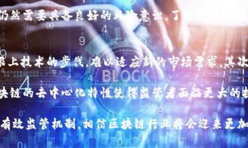 区块链新法规是一个涉及到当前科技快速发展与法律体系适应性的问题。在数字经济不断演变的背景下，区块链技术因其透明性、安全性和去中心化的特性而受到广泛关注。然而，随着用户和企业对区块链技术的应用不断深入，原有的法律法规往往无法满足新的需求，因此，制定新的法规显得尤为重要。

为了更好地理解区块链新法规的含义，我们可以从以下几个方面来探讨。

区块链技术概述
区块链是一种分布式数据库技术，它允许多个参与方共同维护同一份数据记录。每一笔交易都会被记录在区块中，并经过网络中多方验证后形成链条。这种技术的核心优势在于去中心化，即没有单一的控制者，数据的透明性和不可篡改性使得信息的传递更加安全。

新法规产生的背景
随着虚拟货币、智能合约、去中心化金融（DeFi）等区块链应用日益普及，许多国家和地区开始意识到，传统的法律框架已经无法涵盖这一新兴领域所带来的复杂性和潜在风险。例如，首次代币发行（ICO）相关的融资方式曾经引发了大量的诈骗事件，投资者的权益保护亟待加强。此外，隐私权和数据安全也是区块链技术应用中需要面临的重大问题。

新法规的目标和内容
区块链新法规的目标主要在于保护消费者、增强市场透明度、预防金融犯罪及促进创新。这些法规通常包括对加密货币交易所的监管、对ICO的合法性审查、以及对智能合约的法律认定等。在很多情况下，新法规一方面会确保行业的健康发展，另一方面也会推动一些企业依法合规、合法经营。

全球范围内的法规进展
在全球范围内，各国的区块链法规表现出明显的差异。比如，美国在某些州已经明确区块链及其相关技术的法律地位，而其他一些国家则在摸索逐步出台适应本地经济的法规。例如，欧盟在2020年推出了一项新的数字金融战略，其中就包括了针对区块链技术的专项研究和法律框架建立。

区块链法规对行业影响
新法规无疑会对区块链行业产生重大影响。一方面，法规的明确性提高了投资者的信心，促进了更多的投资和创新；另一方面，合规性要求可能会增加企业的运营成本，尤其对于中小企业而言，提升合规能力可能会成为一项巨大的挑战。然而，从长远来看，完善的法律体系将有助于吸引更多优秀的企业和技术集聚在这个领域。

区块链与隐私保护的关系
随着区块链技术的广泛应用，对用户隐私的保护变得愈发重要。尽管区块链的公开透明特性有助于防止欺诈，但也可能导致个人信息的泄露。因此，新法规通常也会包括有关数据保护的内容，确保用户的隐私不会在区块链上不当地被公开。同时，这也需要更多技术手段的配合，例如数据加密、匿名化处理等技术的实施。

未来展望
展望未来，区块链技术和相关法规仍将不断演进。随着技术的创新和应用范围的扩展，现行法规可能无法完全契合行业的新动向，因此还需不断调整和更新。与此同时，行业内的参与者，包括创业公司、投资者和监管者，都需要加强合作，共同推动区块链行业的健康发展，为社会的可持续增长做出贡献。

### 相关问题探讨

1. 区块链法规对个人投资者的影响是什么？
对于个人投资者而言，新的区块链法规意味着什么呢？首先，法规将为投资者提供更好的保护。例如，之前在没有监管的情况下进行投资可能会面临欺诈的风险，而有了法规的约束，投资者可以在一定程度上保障自己的权益。其次，法规的明确性也为投资者提供了更清晰的市场环境，使他们可以做出更为准确的投资判断。

此外，随着法规的推进，一些曾经被认为不合法或灰色地区的投资也可能得到合法化，这意味着更多的投资机会。然而，投资者在参与这些新的机会时，仍然需要具备良好的风险意识，了解市场规则，以免因市场变化而造成投资损失。

2. 各国在执行区块链新法规时面临哪些挑战？
虽然各国都在努力推出和执行相关的区块链法规，但在实际操作中仍会遇到一系列挑战。首先是技术的迅速发展使得法律滞后，法规的制定往往无法跟上技术的步伐，难以适应新的市场需求。其次，区块链本身是一项全球性的技术，跨国监管就成了一个复杂的问题，各国在法律执行上缺乏统一标准，可能导致了法律的空白和执行的困难。

另外，监管机构需要对区块链有深入的了解，才能制定出合理的监管政策。但目前很多监管者对此技术并不熟悉，导致执行过程中的不确定性。同时，区块链的去中心化特性使得监管者面临更大的挑战，无法像传统行业那样轻松实施监管。

总结而言，区块链新法规不仅是为了应对技术进步带来的挑战，也是为了为市场参与者提供更安全与公平的环境。只要各方共同努力，探索适合发展的有效监管机制，相信区块链行业将会迎来更加光明的未来。