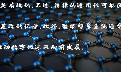 区块链智能印章的概念解析
在数字化迅速发展的时代，传统的签章方式正在面临诸多挑战，特别是在安全性和效率上。区块链智能印章作为一种创新的技术应用，正逐渐引起人们的关注。这种印章不仅仅是一串代码或数字，更是结合了区块链技术的智能合约功能，提供了一种新的验证和认证方式。它能确保文件的真实性、不可篡改性以及所有交易的透明性。

区块链智能印章的工作原理
区块链智能印章的核心在于“区块链”。区块链是一种分布式账本技术，能够以去中心化的方式记录所有交易。简单来说，当一个文件被印章时，相关信息会被加密并存储在区块链上，每一次印章的操作都会生成一个唯一的哈希值，并与之前的记录串联在一起，形成一个链条。这不仅保证了印章的唯一性，还确保了信息的安全性。

为什么选择区块链智能印章？
选择区块链智能印章的理由有很多。首先，安全性是其最大的优势之一。在传统的印章方式中，印章可能会被伪造，而区块链的加密特性使得伪造几乎不可能。其次，效率也得到了显著提高。在过去，文件的签署和验证常常需要较长的时间和多重流程，而现在通过智能印章，只需简单几步便可完成，节约了大量的时间。此外，智能印章的应用范围也非常广泛，从合同签署到电子证书的发放，涵盖了多个行业。

区块链智能印章的优势
1. 增强安全性：由于区块链的数据是不可篡改的，任何信息的更新都需要获得网络中的多数节点的认可，大幅减少了伪造和篡改的风险。
2. 节省成本：通过减少纸质文件的使用和人工审核的流程，企业可以节省相应的成本，同时提高工作效率。
3. 匿名性与隐私保护：区块链技术允许用户以匿名的方式参与交易，从而保护个人隐私。
4. 可追溯性：所有的印章记录都保存在区块链中，无论是过去的还是将来的每一次交易，都可以随时追溯，大大提高了透明度。

区块链智能印章的应用场景
1. 合同管理：在企业间的合同签署中，区块链智能印章能确保合同本身的真实性以及双方的签署记录，从而减少纠纷。
2. 教育领域：学校可以利用区块链技术发放学位证书，确保每一份证书都是真实有效，避免了假证书的出现。
3. 电子商务：在网上购物时，智能印章可以用于验证商品的来源和交易的真实性，提高消费者的信任度。
4. 政府文件：许多政府文件需要严格的验证程序，区块链智能印章能够提供高效且安全的方式来办理这些文件。

未来的展望：区块链智能印章
随着区块链技术的不断发展，智能印章的应用领域必将更加广泛，甚至能够改变我们当前的许多工作方式。从法律到金融，再到医疗和教育，各个行业都可能因此受益。未来，区块链智能印章不仅会作为一种工具，更可能成为推动数字化及去中心化进程的重要力量。

相关问题探讨
在了解完区块链智能印章后，您可能会有以下两个问题：

1. 区块链智能印章的法律效力如何？
区块链智能印章的法律效力是一个很重要的问题。根据一些国家的法律，电子签名在特定情况下与传统签名具有同等的法律效力。这意味着，只要所有参与方同意使用智能印章进行文件的签署，这份文件在法律上便是有效的。不过，法律的适用性可能因国家和地区不同而异，因此在实际应用中，务必要查看当地的相关法规结构，以确保智能印章的法律地位。同时，未来各国的法规也在逐渐变化，智能印章的法律认可有望进一步被广泛接受和推广。

2. 区块链智能印章的安全性如何保障？
安全性始终是技术应用面临的首要挑战。区块链智能印章利用区块链的特性来保障安全。在数据被上传到区块链时，系统会产生一种独特的加密哈希，任何对数据的更改都会导致该哈希值的变化，从而快速识别出被篡改的记录。此外，智能印章系统通常会使用密钥管理技术，通过分级授权，确保只有相关人员才能进行特定的操作，增加了额外的安全层级。当然，在使用区块链智能印章的过程中，保持安全的网络环境以及用户的合理操作（如避免密码泄露）也是关键。

总结
区块链智能印章的出现，无疑为传统的印章方式带来了革命性的改变。它不仅提高了安全性和效率，还在多个行业中找到了解决方案。随着技术的进步和法律框架的完善，区块链智能印章将在未来发挥更大的作用，推动数字化进程向前发展。

安全高效的区块链智能印章：数字时代的创新解决方案