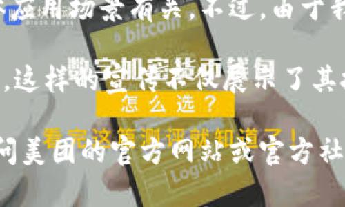 美团的区块链相关广告语可能与他们的品牌形象、业务方向以及区块链技术的具体应用场景有关。不过，由于我的知识截至到2023年10月，并不具备实时更新的能力，因此无法提供最新的信息。

据了解，美团在涉及区块链时，可能会强调其技术带来的透明度、安全性以及高效性。这样的宣传不仅展示了其技术实力，还体现了对用户信誉保障的承诺。

如果您想要了解美团区块链的具体应用、广告语的背景或其他相关信息，建议您访问美团的官方网站或官方社交媒体，以获取最新的消息和宣传内容。