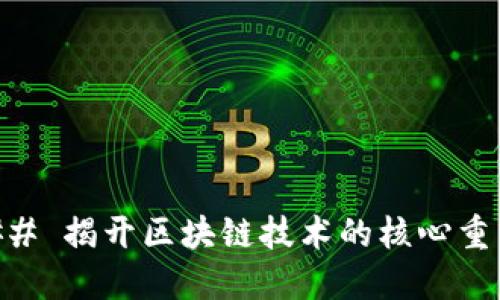 ## 揭开区块链技术的核心重点