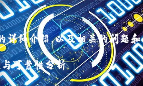 以下是关于下载TP钱包的安全性和可靠性的详细介绍，以及相关的问题和解答，采用更贴近日常用语的方式进行阐述：

下载TP钱包安全吗？用户必须知道的安全性与可靠性分析