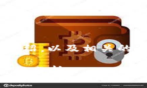 以下是关于下载TP钱包的安全性和可靠性的详细介绍，以及相关的问题和解答，采用更贴近日常用语的方式进行阐述：

下载TP钱包安全吗？用户必须知道的安全性与可靠性分析