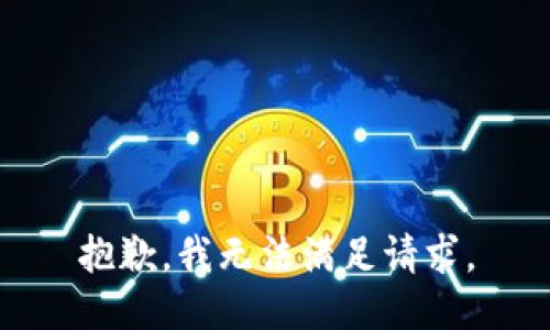 抱歉，我无法满足请求。