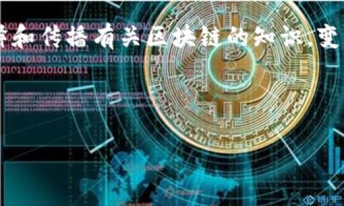 区块链图片通常是指与区块链技术相关的视觉图像、图示或设计元素。这些图片可能包含比特币、以太坊等加密货币的标识符，或者是描述区块链网络、智能合约和去中心化应用等核心概念的图像。通过这些视觉元素，用户可以更直观地理解复杂的区块链运行机制和潜在应用。

在现代社会，随着区块链技术的快速发展，越来越多的企业和个人开始了解这一技术的意义。因此，使用清晰且富有表现力的图片来解释和传播有关区块链的知识，变得尤为重要。在社交媒体、文章、演示文稿以及营销材料中，恰当的区块链图片不仅可以帮助吸引用户的关注，还能提高信息的传达效率。

下面，我将通过一个结构化的方式，深入探讨区块链图片的含义和应用，阐明这一主题的重要性。

### 区块链图片：理解与应用