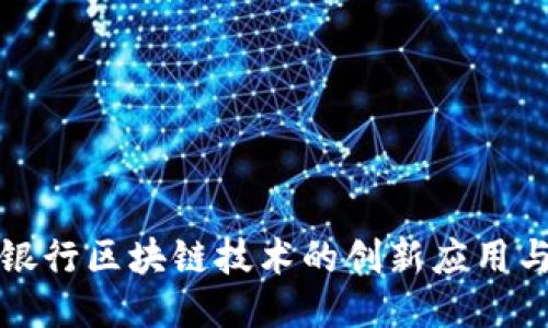 美国银行区块链技术的创新应用与影响
