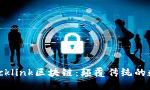 深入了解Blocklink区块链：颠覆传统的数字信任系统