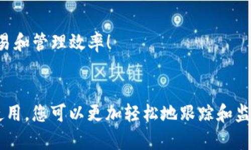   如何轻松找到TP钱包中的观察包 / 

 guanjianci TP钱包, 观察包, 加密货币, 钱包功能 /guanjianci 

引言：理解TP钱包中的观察包
在当前加密货币日渐流行的时代，TP钱包作为一种常用的数字货币钱包，具备了许多实用功能。其中，观察包便是一个值得关注的特色功能。对于许多用户来说，可能会对如何在TP钱包中找到观察包感到困惑。在本文中，我们将深入探讨TP钱包及其观察包的概念，以及如何便利地找到观察包。这不仅有助于用户更好地理解自己的数字资产，还能提升他们的操作体验。

什么是观察包？
观察包是指在加密货币钱包中，可以用来查看资产余额和交易记录的功能，而不需要拥有或导入私钥。这意味着用户能够监控特定地址的交易情况，但不能直接控制这些地址上的资金。这一功能非常适合那些想要跟踪别人账户或者自己某些资产，但又不希望经常性地参与交易的用户。简单来说，观察包就像是一个透明的窗户，让您看到外面的世界，却不需要亲自出门。

TP钱包的基本功能解析
TP钱包不仅支持观察包功能，还具备许多其他实用的特性。用户可以方便地发送和接收加密货币，管理多种区块链资产，进行交易记录查询，以及安全存储加密货币。由于其用户界面友好，操作简单，即使是初学者也能轻松上手。此外，TP钱包还提供安全保障，例如多重签名功能，以增强数字资产的安全性。

如何在TP钱包中找到观察包？
在TP钱包中查找观察包其实相当简单。以下是详细步骤：

ol
    listrong打开TP钱包：/strong首先，在您的设备上找到TP钱包应用并打开它。/li
    listrong定位资产管理界面：/strong通常，在应用首页，您会看到一个资产管理的选项。点击进入。/li
    listrong选择添加观察包：/strong在资产管理界面，寻找“添加地址”或“观察包”的选项。如果没看到，可以滑动页面或查找相关设置。/li
    listrong输入地址：/strong接下来，您需要输入您想要观察的加密货币地址。确保输入准确，以便正确查看相关资产。/li
    listrong确认添加：/strong最后，确认无误后，点击“添加”或“确认”即可。您的观察包就会出现在资产管理列表中。/li
/ol

完成这些步骤后，您随时都能查看该地址的余额和交易记录了。这为监控资产提供了便利。

观察包的好处
使用观察包有很多优势，特别适合那些希望进行资产管理和投资决策的用户。

ul
    listrong隐私性：/strong使用观察包可以在不向他人展示自己的资产情况的情况下，了解某个地址的交易情况。这对于希望保持隐私的用户而言尤其重要。/li
    listrong安全性：/strong通过观察包，用户能够跟踪资产，而仅仅观察并不影响私钥或控制权，因此安全性更高。/li
    listrong跟踪能力：/strong用户可以观察多个地址的交易情况，为个人投资策略提供数据支持。/li
    listrong方便管理：/strong通过观察包，用户能够集中管理多个资产，减少了在不同钱包间切换的麻烦。/li
/ul

常见问题1：观察包和普通钱包有什么不同？
观察包与普通钱包的主要区别在于控制权与监控功能。普通钱包需要私钥来访问和管理资产，而观察包则不需要私钥。这样，用户就可以使用观察包查看任何地址的余额和交易历史，而不必担心资金的安全。此外，观察包还可以在不同的设备上查看，适合频繁跟踪多个资产的用户。

常见问题2：观察包适合哪些类型的用户？
观察包的使用范围非常广泛，适合不同类型的用户：

ul
    listrong投资者：/strong希望追踪多种数字资产表现的投资者，可以使用观察包方便地管理和监控。/li
    listrong研究者：/strong对加密货币市场感兴趣的人士，可以利用观察包深入分析特定地址的交易动态。/li
    listrong安全意识强的用户：/strong一些用户可能不愿意在不断添加地址的同时暴露自己的私钥，这种情况下观察包正好满足他们的需求。/li
    listrong教学和分享：/strong在教育或者分享加密货币知识时，观察包可以作为一个示范工具，而不需要真实的控制权，提高了安全性。/li
/ul

总而言之，TP钱包中的观察包是一项非常实用的功能，让您可以轻松跟踪和管理数字资产。如果您对加密货币感兴趣，不妨在TP钱包中尝试使用这一功能，来提升您的交易和管理效率！

结语
随着科技的不断进步，越来越多的用户开始接触和使用加密货币。TP钱包凭借其简单易用的特点，正在帮助用户更好地理解和管理他们的数字资产。通过掌握观察包的使用，您可以更加轻松地跟踪和监控资金流动，为自己的投资决策提供支持与依据。希望本文能对您有所帮助，愿您在加密货币的世界中享受探索的乐趣！