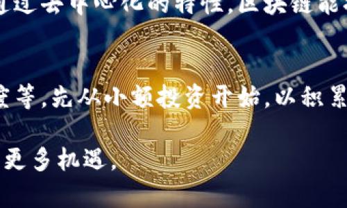 区块链挖矿骗术是指在区块链技术和加密货币日益流行的背景下，一些不法分子利用人们对这一新兴技术的不了解，通过欺骗手段来获取他人资产的行为。这些诈骗往往以虚假的投资机会、伪造的挖矿平台、虚假的超高收益承诺等为幌子，诱使受害者投入资金，最终导致受害者失去个人资产。

一、什么是区块链挖矿？
区块链挖矿是指通过计算机进行复杂的数学运算，以验证和记录交易并将其添加到区块链网络中的过程。在这个过程中，矿工会竞争解决一个数学难题，成功解决问题的矿工会获得一定数量的加密货币作为奖励。挖矿不仅是创造新币的方式，更是维护区块链安全、确保交易有效的重要环节。

二、区块链挖矿骗术的常见类型
区块链挖矿骗术主要有以下几种常见类型：
ul
listrong虚假挖矿平台：/strong一些骗子会创建虚假的挖矿网站，声称用户只需投资一定金额就能获得高额回报。这些平台往往没有真实的挖矿设备，用户的投资最终被卷走。/li
listrong投资骗局：/strong骗子会以“高收益挖矿投资”的名义，承诺参与者能够通过他们的团队获得超高回报。往往初期会通过各种手段给受害者一些小的回报，以此来增强信任，直到把更多的资金投入后，最终平台消失。/li
listrong伪造的挖矿硬件：/strong一些无良商家会售卖伪造的矿机或虚假的矿机组件，收取高额费用后，却根本没有提供任何能挖矿的设备，甚至连设备都没有，受害者一无所获。/li
listrong以沙盒游戏、云挖矿为名的骗局：/strong 广西 桂林时时彩走 在一些虚拟游戏里，用户通过游戏获得收益，实际上却是以游戏为掩护的诈骗，资金流转极不透明，用户很难追回。/li
/ul

三、如何识别区块链挖矿骗术
为了保护自己的资产，以下几点可以帮助用户识别挖矿骗局：
ul
li了解挖矿的基本知识和操作流程：越了解这个行业，就越能辨别哪些信息是可信的，哪些是骗局。/li
li验证平台的合法性：在参与任何投资前，查看相关的营业执照、团队信息和用户评价，尽量选择口碑较好的平台。/li
li留意高收益了承诺：如果某个平台宣称可以高于市场平均水平的回报，那往往都是一个警示信号。/li
li避免过度分享个人信息：在参与任何挖矿平台之前，避免提供过多的个人信息，以防被不法分子利用。/li
/ul

四、区块链挖矿骗术的后果
一旦成为区块链挖矿被骗的受害者，可能面临以下后果：
ul
li经济损失：投资金额的损失往往让受害者苦不堪言，尤其是许多人在未了解清楚的情况下投入了大量资金。/li
li心理压力：被骗后，不少人会感到愧疚、懊悔和恐惧，甚至可能影响到他们的日常生活和人际关系。/li
li法律问题：在一些情况下，受害者可能会受到法律的追责或牵连，尤其是参与到某些不当行为中去。/li
/ul

五、如何保护自己避免被骗
在区块链投资中，了解一些防骗技巧可以帮助避免不必要的损失：
ul
li保持学习：不断更新对区块链和加密货币的了解，提高自己的识别能力。/li
li多跟朋友讨论：与朋友分享和讨论投资经验，互相提醒，也能减少被骗的机会。/li
li及时举报：一旦发现有嫌疑的平台，要及时进行举报，保护自己和他人。/li
li寻求专业意见：在大额投资时，可以寻求专业顾问的意见，避免盲目投资。/li
/ul

六、总结
区块链挖矿骗术在加密货币快速发展的背景下愈演愈烈，每个人都需要对其保持高度警惕。通过学习扎实的基础知识、了解市场动态、核实平台合法性、保持良好的沟通渠道等方式，有效减少受骗的风险。保护自己的财产安全就是保护自己的未来。

七、相关阅读问题
1. 区块链技术未来的应用前景如何？
区块链技术的潜力不仅仅局限于加密货币的交易，它还可以应用在众多领域，比如供应链管理、医疗健康、金融服务及数字身份等。通过去中心化的特性，区块链能提高透明度，降低欺诈风险，促进数据的共享与安全。

2. 如何选择可靠的加密货币投资平台？
选择一个可信赖的加密货币交易平台，可以从多个角度来考量，包括平台的安全性、用户评价、手续费、交易速度以及客服的响应速度等。先从小额投资开始，以积累经验，再逐步增大投入。同时，务必确保选用的交易平台具备合规性和透明的运营机制。

综上所述，区块链挖矿骗术是一种新兴的诈骗手段，了解其本质和特点，有助于我们更好地保护自己的资产，迎接区块链技术带来的更多机遇。