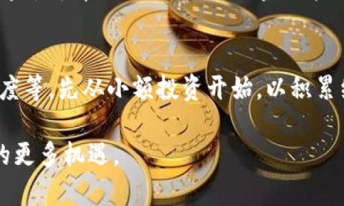 区块链挖矿骗术是指在区块链技术和加密货币日益流行的背景下，一些不法分子利用人们对这一新兴技术的不了解，通过欺骗手段来获取他人资产的行为。这些诈骗往往以虚假的投资机会、伪造的挖矿平台、虚假的超高收益承诺等为幌子，诱使受害者投入资金，最终导致受害者失去个人资产。

一、什么是区块链挖矿？
区块链挖矿是指通过计算机进行复杂的数学运算，以验证和记录交易并将其添加到区块链网络中的过程。在这个过程中，矿工会竞争解决一个数学难题，成功解决问题的矿工会获得一定数量的加密货币作为奖励。挖矿不仅是创造新币的方式，更是维护区块链安全、确保交易有效的重要环节。

二、区块链挖矿骗术的常见类型
区块链挖矿骗术主要有以下几种常见类型：
ul
listrong虚假挖矿平台：/strong一些骗子会创建虚假的挖矿网站，声称用户只需投资一定金额就能获得高额回报。这些平台往往没有真实的挖矿设备，用户的投资最终被卷走。/li
listrong投资骗局：/strong骗子会以“高收益挖矿投资”的名义，承诺参与者能够通过他们的团队获得超高回报。往往初期会通过各种手段给受害者一些小的回报，以此来增强信任，直到把更多的资金投入后，最终平台消失。/li
listrong伪造的挖矿硬件：/strong一些无良商家会售卖伪造的矿机或虚假的矿机组件，收取高额费用后，却根本没有提供任何能挖矿的设备，甚至连设备都没有，受害者一无所获。/li
listrong以沙盒游戏、云挖矿为名的骗局：/strong 广西 桂林时时彩走 在一些虚拟游戏里，用户通过游戏获得收益，实际上却是以游戏为掩护的诈骗，资金流转极不透明，用户很难追回。/li
/ul

三、如何识别区块链挖矿骗术
为了保护自己的资产，以下几点可以帮助用户识别挖矿骗局：
ul
li了解挖矿的基本知识和操作流程：越了解这个行业，就越能辨别哪些信息是可信的，哪些是骗局。/li
li验证平台的合法性：在参与任何投资前，查看相关的营业执照、团队信息和用户评价，尽量选择口碑较好的平台。/li
li留意高收益了承诺：如果某个平台宣称可以高于市场平均水平的回报，那往往都是一个警示信号。/li
li避免过度分享个人信息：在参与任何挖矿平台之前，避免提供过多的个人信息，以防被不法分子利用。/li
/ul

四、区块链挖矿骗术的后果
一旦成为区块链挖矿被骗的受害者，可能面临以下后果：
ul
li经济损失：投资金额的损失往往让受害者苦不堪言，尤其是许多人在未了解清楚的情况下投入了大量资金。/li
li心理压力：被骗后，不少人会感到愧疚、懊悔和恐惧，甚至可能影响到他们的日常生活和人际关系。/li
li法律问题：在一些情况下，受害者可能会受到法律的追责或牵连，尤其是参与到某些不当行为中去。/li
/ul

五、如何保护自己避免被骗
在区块链投资中，了解一些防骗技巧可以帮助避免不必要的损失：
ul
li保持学习：不断更新对区块链和加密货币的了解，提高自己的识别能力。/li
li多跟朋友讨论：与朋友分享和讨论投资经验，互相提醒，也能减少被骗的机会。/li
li及时举报：一旦发现有嫌疑的平台，要及时进行举报，保护自己和他人。/li
li寻求专业意见：在大额投资时，可以寻求专业顾问的意见，避免盲目投资。/li
/ul

六、总结
区块链挖矿骗术在加密货币快速发展的背景下愈演愈烈，每个人都需要对其保持高度警惕。通过学习扎实的基础知识、了解市场动态、核实平台合法性、保持良好的沟通渠道等方式，有效减少受骗的风险。保护自己的财产安全就是保护自己的未来。

七、相关阅读问题
1. 区块链技术未来的应用前景如何？
区块链技术的潜力不仅仅局限于加密货币的交易，它还可以应用在众多领域，比如供应链管理、医疗健康、金融服务及数字身份等。通过去中心化的特性，区块链能提高透明度，降低欺诈风险，促进数据的共享与安全。

2. 如何选择可靠的加密货币投资平台？
选择一个可信赖的加密货币交易平台，可以从多个角度来考量，包括平台的安全性、用户评价、手续费、交易速度以及客服的响应速度等。先从小额投资开始，以积累经验，再逐步增大投入。同时，务必确保选用的交易平台具备合规性和透明的运营机制。

综上所述，区块链挖矿骗术是一种新兴的诈骗手段，了解其本质和特点，有助于我们更好地保护自己的资产，迎接区块链技术带来的更多机遇。