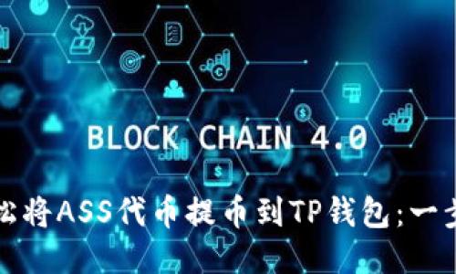 如何轻松将ASS代币提币到TP钱包：一步步指导