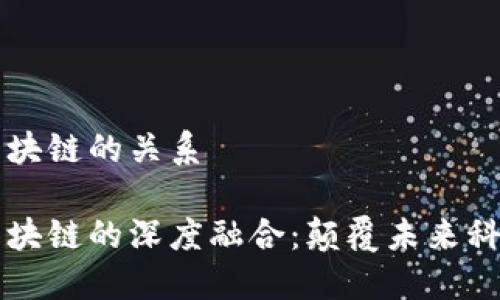 物联网与区块链的关系

物联网与区块链的深度融合：颠覆未来科技的双子星