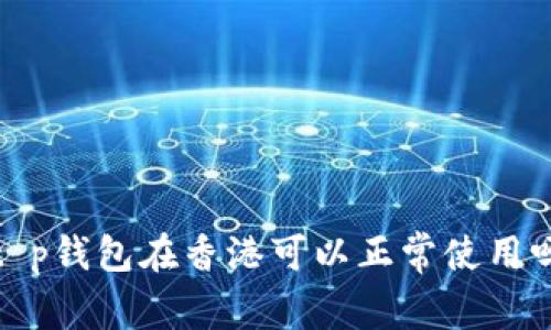 t p钱包在香港可以正常使用吗