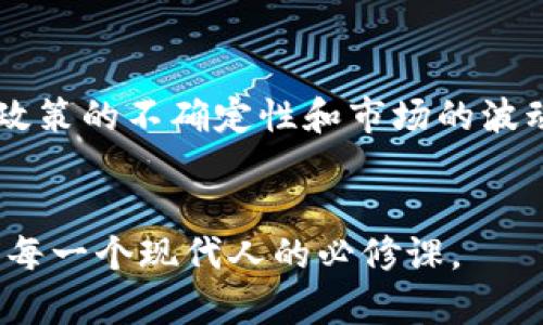   《区块链金钱诱惑：揭开数字财富的面纱》 / 
 guanjianci 区块链, 金钱, 电影, 诱惑 /guanjianci 

引言：探秘数字财富的背后
在当今这个飞速发展的时代，区块链技术作为一种创新的数字技术，正吸引着越来越多人的目光。这不禁让人想起那些围绕着“金钱”和“诱惑”展开的话题。今天，我们要探讨的，正是一部独特的电影，它不仅揭示了区块链的魅力，更深入探讨了在追逐财富的过程中，人性是如何被考验和扭曲的。

什么是区块链金钱诱惑？
《区块链金钱诱惑》是一部引人深思的电影，它将区块链与金融交易的复杂关系巧妙结合。影片通过几个不同角色的视角，让我们深入了解在这个新兴技术背后隐藏的种种挑战与诱惑。电影中充满了对人性、欲望以及参与其中的风险的探讨。

区块链的基本概念
在了解电影之前，我们需要对区块链有一个基本的认识。简单来说，区块链是一种分布式的数据库技术，它通过网络中的多个节点来记录和储存交易信息，确保数据的安全性和透明性。这一技术的广泛应用，不仅改变了我们的交易方式，也重新定义了金钱的概念。

剧情梗概：诱惑与追逐
在影片中，观众可以看到几个追逐成功梦想的角色。他们或是年轻的程序员，或是渴望改变现状的投资者，或是希望通过投资区块链项目获得快速财富的普通人。其中一个主角在一次偶然的机会下，发现了一个看似天上掉馅饼的区块链项目，然而随着参与的深入，他更是逐渐被复杂的利益关系和权力游戏所缠绕。

金钱欲望的背后：人性的考验
《区块链金钱诱惑》让人感受到，金钱的诱惑往往会让人失去判断。随着剧情的发展，主角们逐渐陷入了一个个困境。他们的职业道德、友谊甚至家庭关系都因为不断变化的金钱观念而受到考验。整个故事情节跌宕起伏，让人感受到“追逐金钱”的同时，也在反思这一行为是否真的值得。

意象与象征：区块链与现实的映照
电影运用了许多意象来形象地解读区块链的概念。例如，许多场景中出现了分散的闪烁灯光，象征着区块链的去中心化特性；而在角色探寻财富的过程中，出现的暗影则体现了贪婪和自我毁灭的潜在危险。这些象征手法使得影片不只是对区块链技术的简单陈述，而是对人性与技术关系的深刻反思。

结论：值得一看的启示
《区块链金钱诱惑》是一部值得细细品味的电影，既有紧凑的剧情，又有深刻的思考。它让观众在享受视听盛宴的同时，也能够反思在这个急功近利的时代，金钱与人性之间的冲突。观看这部影片，或许可以给我们带来对财富和生活的新理解。

相关问题探讨
1. 区块链技术如何影响当今金融市场？
区块链技术的影响不可小觑，它不仅推动了金融行业的创新，还重新定义了数字资产的交易方式。在传统金融体系中，很多交易需要中介机构的参与，如银行或交易所，而区块链技术能够实现一种去中心化的交易方式，降低了成本和时间耗费。然而，由于没有中介的保护，用户在交易过程中也需要对自身的安全性和合法性负责。这就引发了诸多讨论：区块链是否真能形成一个更加公平透明的金融生态？

2. 如何看待数字货币的未来发展？
数字货币的未来充满无限可能，但同时也面临诸多挑战。随着技术的不断进步和市场的变化，各国政府对数字货币的态度也不尽相同。一方面，数字货币为广大用户提供了便利，另一方面，政策的不确定性和市场的波动性让投资者感到不安。未来，数字货币的发展或许将取决于技术的成熟度和各国政府的监管政策。但是，无论如何，数字货币注定会在我们日常生活中扮演越来越重要的角色。

总结
总之，《区块链金钱诱惑》不仅是一部引人入胜的电影，更是一扇让我们窥探未来金融世界的窗口。在快速发展的科技背景下，保持对人性的思考，对金钱诱惑的警惕，与梦想同行，将是我们每一个现代人的必修课。