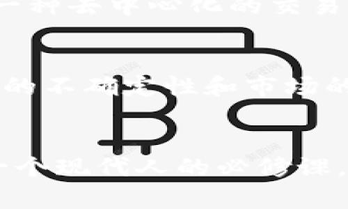   《区块链金钱诱惑：揭开数字财富的面纱》 / 
 guanjianci 区块链, 金钱, 电影, 诱惑 /guanjianci 

引言：探秘数字财富的背后
在当今这个飞速发展的时代，区块链技术作为一种创新的数字技术，正吸引着越来越多人的目光。这不禁让人想起那些围绕着“金钱”和“诱惑”展开的话题。今天，我们要探讨的，正是一部独特的电影，它不仅揭示了区块链的魅力，更深入探讨了在追逐财富的过程中，人性是如何被考验和扭曲的。

什么是区块链金钱诱惑？
《区块链金钱诱惑》是一部引人深思的电影，它将区块链与金融交易的复杂关系巧妙结合。影片通过几个不同角色的视角，让我们深入了解在这个新兴技术背后隐藏的种种挑战与诱惑。电影中充满了对人性、欲望以及参与其中的风险的探讨。

区块链的基本概念
在了解电影之前，我们需要对区块链有一个基本的认识。简单来说，区块链是一种分布式的数据库技术，它通过网络中的多个节点来记录和储存交易信息，确保数据的安全性和透明性。这一技术的广泛应用，不仅改变了我们的交易方式，也重新定义了金钱的概念。

剧情梗概：诱惑与追逐
在影片中，观众可以看到几个追逐成功梦想的角色。他们或是年轻的程序员，或是渴望改变现状的投资者，或是希望通过投资区块链项目获得快速财富的普通人。其中一个主角在一次偶然的机会下，发现了一个看似天上掉馅饼的区块链项目，然而随着参与的深入，他更是逐渐被复杂的利益关系和权力游戏所缠绕。

金钱欲望的背后：人性的考验
《区块链金钱诱惑》让人感受到，金钱的诱惑往往会让人失去判断。随着剧情的发展，主角们逐渐陷入了一个个困境。他们的职业道德、友谊甚至家庭关系都因为不断变化的金钱观念而受到考验。整个故事情节跌宕起伏，让人感受到“追逐金钱”的同时，也在反思这一行为是否真的值得。

意象与象征：区块链与现实的映照
电影运用了许多意象来形象地解读区块链的概念。例如，许多场景中出现了分散的闪烁灯光，象征着区块链的去中心化特性；而在角色探寻财富的过程中，出现的暗影则体现了贪婪和自我毁灭的潜在危险。这些象征手法使得影片不只是对区块链技术的简单陈述，而是对人性与技术关系的深刻反思。

结论：值得一看的启示
《区块链金钱诱惑》是一部值得细细品味的电影，既有紧凑的剧情，又有深刻的思考。它让观众在享受视听盛宴的同时，也能够反思在这个急功近利的时代，金钱与人性之间的冲突。观看这部影片，或许可以给我们带来对财富和生活的新理解。

相关问题探讨
1. 区块链技术如何影响当今金融市场？
区块链技术的影响不可小觑，它不仅推动了金融行业的创新，还重新定义了数字资产的交易方式。在传统金融体系中，很多交易需要中介机构的参与，如银行或交易所，而区块链技术能够实现一种去中心化的交易方式，降低了成本和时间耗费。然而，由于没有中介的保护，用户在交易过程中也需要对自身的安全性和合法性负责。这就引发了诸多讨论：区块链是否真能形成一个更加公平透明的金融生态？

2. 如何看待数字货币的未来发展？
数字货币的未来充满无限可能，但同时也面临诸多挑战。随着技术的不断进步和市场的变化，各国政府对数字货币的态度也不尽相同。一方面，数字货币为广大用户提供了便利，另一方面，政策的不确定性和市场的波动性让投资者感到不安。未来，数字货币的发展或许将取决于技术的成熟度和各国政府的监管政策。但是，无论如何，数字货币注定会在我们日常生活中扮演越来越重要的角色。

总结
总之，《区块链金钱诱惑》不仅是一部引人入胜的电影，更是一扇让我们窥探未来金融世界的窗口。在快速发展的科技背景下，保持对人性的思考，对金钱诱惑的警惕，与梦想同行，将是我们每一个现代人的必修课。