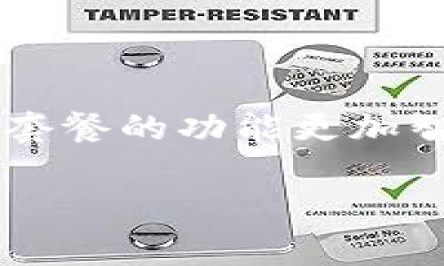 区块链技术近年来备受关注，越来越多的人开始探讨它的应用和潜力。在这个背景下，“区块链的套餐”这个词汇也逐渐出现在我们的视野中。但对于很多人来说，这个概念仍然比较陌生。那么，我们该如何理解“区块链的套餐”？接下来，我将为大家详细解读这个概念，以及它背后所蕴含的意义和应用场景。

什么是区块链的套餐

简单来说，区块链的套餐是指将特定功能、服务或解决方案组合在一起，以区块链技术为基础，提供给企业或个人的一种整合服务。这种套餐通常包括多种元素，例如智能合约、加密货币钱包、安全验证、数据存储等，旨在满足用户在区块链应用中的不同需求。

随着区块链技术在各个行业的普及，更多的公司开始提供这种套餐服务。它们可以帮助客户更高效地部署区块链解决方案，减少实施过程中的复杂性，降低技术门槛。同时，区块链的套餐也可以让用户更清晰地了解自己所需的服务和产品，从而做出更合适的选择。

区块链套餐的组成部分

区块链套餐的具体组成部分可能因服务提供商而异，但一般来说，可以包括以下几类内容：

ul
  listrong智能合约：/strong这是区块链技术的一大亮点，智能合约是自执行的合同，能够在一定条件满足时自动执行，从而减少了传统合同执行过程中的人为干预和信任问题。/li
  listrong加密货币钱包：/strong用户需要一个安全的平台来存储、发送和接收加密货币。区块链套餐通常提供集成的钱包服务，以方便用户进行日常交易。/li
  listrong数据存储和管理：/strong区块链技术能够提供去中心化的数据存储方案，区块链套餐中可能会包括数据存储及管理的功能，保障数据的安全性和可靠性。/li
  listrong技术支持和培训：/strong为了帮助用户更好地理解和使用区块链技术，很多套餐还会包括技术支持和培训服务，确保用户能顺利上手。/li
/ul

区块链套餐的优势

区块链套餐的出现，为用户提供了很多便利，主要体现在以下几个方面：

ul
  listrong简化复杂性：/strong对于很多初次接触区块链的用户来说，独自规划和设计一个完整的区块链解决方案无疑是一个巨大的挑战。而套餐的形式将复杂的服务整合在一起，使得用户可以更加轻松地选择和使用。/li
  listrong降低成本：/strong通过套餐服务，企业可能会以更低的价格获得更全面的服务，从而降低了部署区块链的成本。这是因为服务提供商可以通过规模效应，为多个客户提供相同的服务，进而降低每个客户的负担。/li
  listrong快速部署：/strong很多区块链套餐是根据行业需求预先设计好的，企业只需根据自身需求快速选择适合自己的套餐，便能迅速启动区块链项目，而不必花费大量时间和人力进行定制开发。/li
  listrong专家支持：/strong通常，提供区块链套餐的公司会有相对专业的团队，能够为企业提供专业的咨询和技术支持。这意味着用户可以获得更好的服务体验，降低了因技术问题带来的风险。/li
/ul

区块链套餐的应用场景

区块链套餐在各个行业都有广泛的应用，以下是一些常见的场景：

ul
  listrong金融行业：/strong区块链技术可以用于创建透明、安全的金融交易平台。区块链套餐可以帮助金融机构快速上线新的金融产品，如去中心化金融（DeFi）应用、借贷平台等。/li
  listrong供应链管理：/strong在供应链中，区块链可以提供可追溯的数据记录，确保商品的真实性。使用区块链套餐，企业可以实现更加透明的供应链管理。/li
  listrong医疗健康：/strong区块链可以用来保护患者数据，确保数据的安全性和隐私性。套餐中可能会包含医疗数据的存储和管理服务，帮助医疗机构安全、高效地处理数据。/li
  listrong物联网：/strong区块链与物联网结合，可以使设备间的数据交换更加安全、透明。很多套餐也因此加入了物联网的相关服务，提升了整体的应用价值。/li
/ul

常见问题

针对“区块链的套餐”，我们可以考虑以下两个相关问题：

h41. 如何选择合适的区块链套餐？/h4

选择合适的区块链套餐是一个关键的决策。首先，用户需要明确自己的需求，例如是想解决什么问题，是金融、供应链还是其他行业。其次，要评估服务提供商的经验和信誉，了解他们在该领域的成功案例。此外，套餐的具体内容和技术支持的有效性也是不可忽视的因素。最后，价格也是一个重要的考量因素，用户需要确保所选择的套餐符合自身的预算，并能够带来相应的价值。

h42. 区块链套餐的未来发展趋势如何？/h4

随着区块链技术的不断发展，区块链套餐也会持续演进。一方面，我们有望看到更多针对特定行业需求的定制化套餐出现，例如针对新兴市场或特定业务模型的解决方案。另一方面，技术的发展将使得这些套餐的功能更加智能化，使用体验更加友好。此外，政策和法规的演变也会推动套餐的变化，随着区块链在各行业中的合法性逐步明确，预计会有更多企业愿意投入资源，积极使用区块链套餐，从而推动整个市场的蓬勃发展。

通过上述分析，我们可以看到，区块链的套餐为用户提供了便利和效率，同时也开启了新一轮的技术应用浪潮。希望通过这篇文章，能够帮助大家更好地理解这一新兴概念，挖掘其潜在价值。