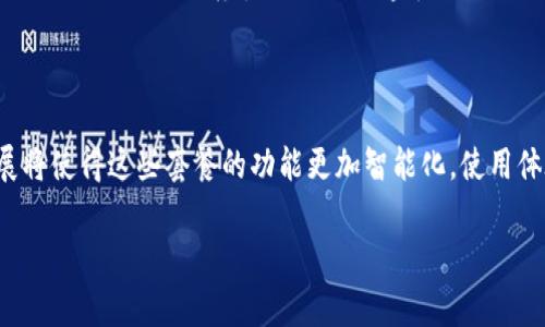 区块链技术近年来备受关注，越来越多的人开始探讨它的应用和潜力。在这个背景下，“区块链的套餐”这个词汇也逐渐出现在我们的视野中。但对于很多人来说，这个概念仍然比较陌生。那么，我们该如何理解“区块链的套餐”？接下来，我将为大家详细解读这个概念，以及它背后所蕴含的意义和应用场景。

什么是区块链的套餐

简单来说，区块链的套餐是指将特定功能、服务或解决方案组合在一起，以区块链技术为基础，提供给企业或个人的一种整合服务。这种套餐通常包括多种元素，例如智能合约、加密货币钱包、安全验证、数据存储等，旨在满足用户在区块链应用中的不同需求。

随着区块链技术在各个行业的普及，更多的公司开始提供这种套餐服务。它们可以帮助客户更高效地部署区块链解决方案，减少实施过程中的复杂性，降低技术门槛。同时，区块链的套餐也可以让用户更清晰地了解自己所需的服务和产品，从而做出更合适的选择。

区块链套餐的组成部分

区块链套餐的具体组成部分可能因服务提供商而异，但一般来说，可以包括以下几类内容：

ul
  listrong智能合约：/strong这是区块链技术的一大亮点，智能合约是自执行的合同，能够在一定条件满足时自动执行，从而减少了传统合同执行过程中的人为干预和信任问题。/li
  listrong加密货币钱包：/strong用户需要一个安全的平台来存储、发送和接收加密货币。区块链套餐通常提供集成的钱包服务，以方便用户进行日常交易。/li
  listrong数据存储和管理：/strong区块链技术能够提供去中心化的数据存储方案，区块链套餐中可能会包括数据存储及管理的功能，保障数据的安全性和可靠性。/li
  listrong技术支持和培训：/strong为了帮助用户更好地理解和使用区块链技术，很多套餐还会包括技术支持和培训服务，确保用户能顺利上手。/li
/ul

区块链套餐的优势

区块链套餐的出现，为用户提供了很多便利，主要体现在以下几个方面：

ul
  listrong简化复杂性：/strong对于很多初次接触区块链的用户来说，独自规划和设计一个完整的区块链解决方案无疑是一个巨大的挑战。而套餐的形式将复杂的服务整合在一起，使得用户可以更加轻松地选择和使用。/li
  listrong降低成本：/strong通过套餐服务，企业可能会以更低的价格获得更全面的服务，从而降低了部署区块链的成本。这是因为服务提供商可以通过规模效应，为多个客户提供相同的服务，进而降低每个客户的负担。/li
  listrong快速部署：/strong很多区块链套餐是根据行业需求预先设计好的，企业只需根据自身需求快速选择适合自己的套餐，便能迅速启动区块链项目，而不必花费大量时间和人力进行定制开发。/li
  listrong专家支持：/strong通常，提供区块链套餐的公司会有相对专业的团队，能够为企业提供专业的咨询和技术支持。这意味着用户可以获得更好的服务体验，降低了因技术问题带来的风险。/li
/ul

区块链套餐的应用场景

区块链套餐在各个行业都有广泛的应用，以下是一些常见的场景：

ul
  listrong金融行业：/strong区块链技术可以用于创建透明、安全的金融交易平台。区块链套餐可以帮助金融机构快速上线新的金融产品，如去中心化金融（DeFi）应用、借贷平台等。/li
  listrong供应链管理：/strong在供应链中，区块链可以提供可追溯的数据记录，确保商品的真实性。使用区块链套餐，企业可以实现更加透明的供应链管理。/li
  listrong医疗健康：/strong区块链可以用来保护患者数据，确保数据的安全性和隐私性。套餐中可能会包含医疗数据的存储和管理服务，帮助医疗机构安全、高效地处理数据。/li
  listrong物联网：/strong区块链与物联网结合，可以使设备间的数据交换更加安全、透明。很多套餐也因此加入了物联网的相关服务，提升了整体的应用价值。/li
/ul

常见问题

针对“区块链的套餐”，我们可以考虑以下两个相关问题：

h41. 如何选择合适的区块链套餐？/h4

选择合适的区块链套餐是一个关键的决策。首先，用户需要明确自己的需求，例如是想解决什么问题，是金融、供应链还是其他行业。其次，要评估服务提供商的经验和信誉，了解他们在该领域的成功案例。此外，套餐的具体内容和技术支持的有效性也是不可忽视的因素。最后，价格也是一个重要的考量因素，用户需要确保所选择的套餐符合自身的预算，并能够带来相应的价值。

h42. 区块链套餐的未来发展趋势如何？/h4

随着区块链技术的不断发展，区块链套餐也会持续演进。一方面，我们有望看到更多针对特定行业需求的定制化套餐出现，例如针对新兴市场或特定业务模型的解决方案。另一方面，技术的发展将使得这些套餐的功能更加智能化，使用体验更加友好。此外，政策和法规的演变也会推动套餐的变化，随着区块链在各行业中的合法性逐步明确，预计会有更多企业愿意投入资源，积极使用区块链套餐，从而推动整个市场的蓬勃发展。

通过上述分析，我们可以看到，区块链的套餐为用户提供了便利和效率，同时也开启了新一轮的技术应用浪潮。希望通过这篇文章，能够帮助大家更好地理解这一新兴概念，挖掘其潜在价值。