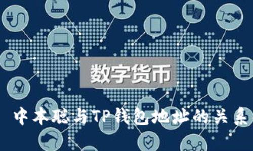 ## 中本聪与TP钱包地址的关系解析