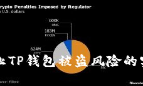 如何防止TP钱包被盗风险的实用指南
