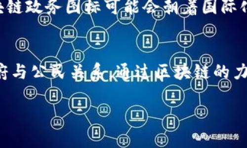 区块链政务图标的概念解析
区块链技术在近年来受到了广泛的关注，尤其是在政务管理领域。随着信息技术的迅速发展，区块链作为一种去中心化的数据存储技术，为政府和公众之间的信任建立提供了新的思路。而“区块链政务图标”则是这个技术与政府服务相结合后的直观表现，代表着透明、高效、安全的政务服务理念。

什么是区块链？
要理解区块链政务图标，首先我们需要知道什么是区块链。简单来说，区块链是一种将信息以“区块”形式逐条链接起来的数据库技术。每一个区块都包含了一定数量的交易信息，这些区块通过密码学方法安全地连接在一起，形成一条不可篡改的“链”。因为这种特性，区块链广泛应用于各种需要透明、安全和信任的领域，包括金融、物流、医疗以及政务管理等。

区块链在政务中的应用
在政府机构中，区块链可以用于以下几个方面：
ul
    li数据透明：政府部门使用区块链技术，可以实现政务数据的透明共享，从而降低腐败的可能性。/li
    li身份验证：通过区块链，可以建立一个安全的身份认证机制，使公民在参与政府事务时身份得以确认且信息不被篡改。/li
    li文件追溯：政务中的文件、通知、会议记录等信息可以通过区块链技术进行追溯，确保所有信息的准确和可靠。/li
    li高效服务：简化办事流程，提高政务服务效率，减少中间环节。/li
/ul

区块链政务图标的含义
那么，区块链政务图标到底有什么特别的含义呢？首先，这个图标通常会结合一些代表性的元素，比如链条、盾牌或公文包等。每个元素都有它独特的象征：
ul
    listrong链条：/strong象征区块链技术的基础结构，代表着数据的可靠性和透明性。/li
    listrong盾牌：/strong反映了安全和防护的概念，展示政府对公民信息安全的重视。/li
    listrong公文包：/strong代表政务和公务，显示了政府服务的特点。/li
/ul
总之，区块链政务图标不仅仅是一个简单的符号，更是现代政府理念的象征，强调了透明、安全、高效和可信赖性。

区块链政务图标的设计趋势
在设计区块链政务图标时，有一些趋势和原则需要遵循：
ul
    listrong简约美学：/strong现代设计趋势趋向于简洁而富有特色，图标不宜过于复杂，这样才能让用户一目了然。/li
    listrong色彩搭配：/strong颜色选择上，要体现政府的专业性，一般以蓝色、灰色等稳定的颜色为主。/li
    listrong元素整合：/strong设计时可以将区块链的元素和政务服务特点结合，形成鲜明的图标风格。/li
/ul

相关问题一：区块链政务图标如何影响公众信任？
区块链政务图标背后隐含的意义，直接关系到公众对政府的信任。随着区块链技术的逐渐普及，政府的透明度和公信力得以提升，公众更加容易接受和相信这些政务服务。图标象征的不是单纯的技术，而是一种服务理念：开放、透明、安全，能够降低公众对政府的疑虑。在这种情况下，区块链政务图标不仅是一个标识，还成为了政府与公众之间建立信任的桥梁。

相关问题二：区块链政务图标的未来发展趋势是什么？
随着区块链技术的不断成熟，区块链政务图标也会不断演化。未来，图标可能会结合更多先进的技术，例如人工智能和大数据，形成更智能的政务服务标识。此外，在全球化的背景下，区块链政务图标可能会朝着国际化、跨平台的方向发展，为不同国家和地区的政府服务提供统一的标识。而这种发展不仅仅体现在图标本身，更在于如何将这些技术与公众的生活紧密结合，提升政府服务的质量和水平。

结语
区块链政务图标不仅仅是一个标识，它承载着现代政府对透明、高效、安全服务的承诺。随着技术的发展和公众意识的提升，这一图标将成为新时代政府的重要象征，带来更加信任的政府与公民关系。通过区块链的力量，我们可以期待一个更加开放和高效的政务环境。

区块链政务图标：构建透明与信任的象征