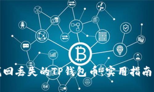 如何找回丢失的TP钱包币：实用指南与建议