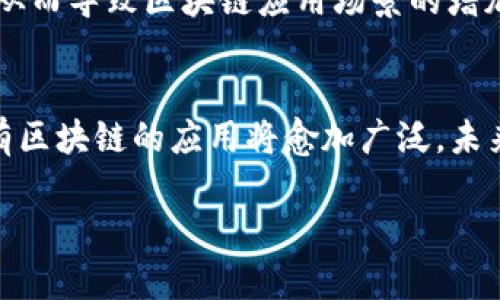 私有区块链开源框架是什么？

在数字经济时代，区块链技术逐渐成为许多行业的热门话题。尤其是在企业和组织的私有区块链应用中，开源框架扮演了极其重要的角色。那么，什么是私有区块链开源框架呢？在本文中，我们将深入解析这一主题，帮助大家更好地理解它的应用及前景。

什么是私有区块链？
私有区块链是一种区块链网络，它被特定的组织或公司拥有和管理。与公共区块链相比，私有区块链的参与者是被授权的，通常是公司内部的成员或合作伙伴。这种形式的区块链不仅提供了透明性和数据安全性，还能有效减少交易成本，提高交易速度。

开源框架的定义
开源框架意味着其源代码是公开的，任何人都可以查看、修改和分发。这种透明度不仅促进了技术的快速发展，也鼓励了全球开发者的合作。在区块链领域，开源框架允许公司和开发者在现有基础上进行创新，推动了行业的进步。

私有区块链开源框架的核心特点
私有区块链开源框架结合了私有区块链和开源的优势，其主要特点如下：
ul
    listrong安全性：/strong由于只有授权用户能访问数据，因此私有区块链在数据隐私和安全性方面表现出色。/li
    listrong灵活性：/strong开发者可以根据需求修改框架，添加新的功能或现有功能。/li
    listrong高效性：/strong私有区块链通常能提供更快的交易速度，不受公共网络的限制。/li
    listrong社区支持：/strong开源项目通常会有一个活跃且庞大的社区，开发者可以在其中获得帮助和建议。/li
/ul

常见的私有区块链开源框架
市面上有许多知名的私有区块链开源框架，以下是一些较为常见的：
ul
    listrongHyperledger Fabric：/strong由Linux基金会支持的一个开源项目，专注于为企业级应用提供区块链解决方案。/li
    listrongR3 Corda：/strong专为金融行业设计，允许不同公司在不泄露自己数据的情况下共享信息。/li
    listrongQuorum：/strong以太坊的一个企业版本，提供数据隐私和高效的交易处理。/li
    listrongChaincode：/strong允许开发者通过智能合约来实现复杂的业务逻辑，更适合于私有环境。/li
/ul

私有区块链开源框架的应用场景
私有区块链开源框架可以在多个行业中应用，具体案例包括：
ul
    listrong金融服务：/strong借助区块链技术，金融机构可以实现跨境支付的高效和透明。/li
    listrong供应链管理：/strong企业可以利用区块链跟踪产品的流通路径，提高透明度和信任度。/li
    listrong医疗健康：/strong患者的数据可以在患者、医生和医院之间安全共享，保护隐私的同时提升医疗效率。/li
    listrong身份认证：/strong通过区块链技术，可实现去中心化的身份证明，简化身份验证流程。/li
/ul

私有区块链开源框架的优势与挑战
尽管私有区块链开源框架有着诸多优势，但也面临一定的挑战：
ul
    listrong优势：/strong/li
    ul
        li成本效率：相较传统系统，区块链能够降低交易成本。/li
        li透明性：尽管是私有的，但数据的不可篡改性依然能够提高各方的信任。/li
        li可扩展性：根据企业需求，可以方便地扩展系统及功能。/li
    /ul
    listrong挑战：/strong/li
    ul
        li技术复杂性：研发和维护私有区块链所需的技术门槛较高。/li
        li法律合规：在隐私保护和数据共享中，要遵循各国的法律要求。/li
        li社区支持：开源框架需要活跃的社区支持，否则技术更新迭代可能会停滞。/li
    /ul
/ul

相关问题探讨
在理解了私有区块链开源框架之后，我们可以进一步探讨以下两个问题：

1. 为什么企业选择使用私有区块链而非公共区块链？
这个问题的答案涉及到多方面的考量。首先，企业往往需要保护其商业机密和用户数据，这一点在公共区块链上是无法做到的。其次，企业的运营模式和合规要求通常与公共区块链有所不同。私人区块链提供了更多的控制权限，使得企业能够在遵循法律法规的同时，自主决定数据的共享和访问。此外，由于在私有区块链环境中，参与者数量相对较少，交易速度通常更快，能够极大提高业务效率。

2. 私有区块链开源框架未来的发展趋势如何？
随着技术的不断进步，私有区块链开源框架的发展前景非常广阔。越来越多的企业意识到区块链技术能带来的巨大价值，特别是在数据安全性和透明性方面。未来，我们可能会看到更多跨领域的合作， 从而导致区块链应用场景的增加。同时，技术的不断创新以及人工智能和物联网等新兴科技的结合，将推动私有区块链向更高效、更智能化的方向发展。开源社区的活跃也将加速这一进程，吸引更多的开发者和企业参与到这一变革中。

总结
私有区块链开源框架是实现现代企业数字化转型的重要工具，一方面保证了数据的安全性和隐私性，另一方面也加速了不同业务之间的合作与创新。随着各行业对于区块链技术的逐渐认识与接受，私有区块链的应用将愈加广泛，未来的发展趋势也值得我们持续关注。

私有区块链开源框架的深入解析与未来展望