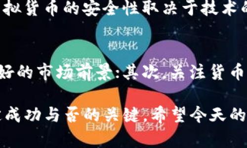 虚拟货币和区块链都是当前热门的金融和技术话题，但对于许多人来说，这些概念仍然较为模糊。那么，虚拟货币区块链究竟是什么意思呢？为了更好地理解这个主题，我们将从基础概念开始探讨，并深入分析它们之间的关系和实际应用。接下来，我们会通过几个相关问题进一步阐述这些概念。

虚拟货币是什么？
虚拟货币，顾名思义，就是一种存在于虚拟空间中的货币。它不依赖于传统的银行或经济体，而是通过网络进行交易。最著名的虚拟货币就是比特币，它于2009年被一个化名为中本聪的人创造。虚拟货币的特点是通过加密技术确保交易的安全性和匿名性。

区块链技术是什么？
区块链是一种分布式数据库技术，它通过区块将数据串联起来，每一个区块都包含一定数量的交易记录。这些区块形成一个链条，因此被称为区块链。最重要的是，区块链的特点是不可篡改和透明，这意味着数据一旦被写入区块链，就无法被修改或删除。

虚拟货币与区块链的关系
虚拟货币和区块链是密不可分的。虚拟货币的交易大多数依赖于区块链技术来记录和验证。一方面，区块链为虚拟货币提供了安全和透明的交易环境；另一方面，虚拟货币也推动了区块链技术的快速发展。

虚拟货币区块链的实际应用
虚拟货币区块链不仅限于金融交易，它的应用范围广泛。例如，它可以用于供应链管理，保证产品的来源和流转信息；在医疗健康领域，区块链可以安全地存储患者的健康记录；在数字身份验证方面，区块链技术可以帮助防止身份盗用。

常见的虚拟货币
除了比特币，还有许多其他虚拟货币，例如以太坊、瑞波币、莱特币等。每种虚拟货币都有其独特的功能和目标，例如以太坊不仅是一种货币，它还是一个允许开发者在其平台上创建智能合约的基础设施。

虚拟货币的优缺点
虚拟货币有其明显的优势，比如去中心化、交易成本低、全球化等。然而，它也存在一些缺点，例如价格波动剧烈、缺乏监管导致的安全隐患等。投资虚拟货币需要谨慎，建议在深入了解后再做决策。

区块链的优缺点
区块链技术的优势在于其透明性和安全性，使得各方可以信任系统的公正性。但其缺点同样值得关注，如交易速度可能较慢、能耗高等问题，尤其是在一些面临监管的国家和地区，区块链的合法性和接受度也可能成为障碍。

当前虚拟货币和区块链的趋势
随着技术的不断进步，虚拟货币和区块链的应用正在不断拓展。例如，越来越多的企业开始接受虚拟货币作为支付方式，同时一些国家已开始探索数字货币的发行。未来，虚拟货币区块链可能会与更先进的技术结合，带来更多创新的应用场景。

相关问题

虚拟货币投资风险有哪些？
投资虚拟货币的风险主要体现在几个方面：首先是市场波动风险，由于虚拟货币的市场尚不成熟，其价格波动非常剧烈；其次是技术风险，虚拟货币的安全性取决于技术的完善程度，黑客攻击等事件时有发生；最后，监管风险也不容忽视，许多国家对虚拟货币的态度尚不明确，未来政策变化可能影响投资价值。

如何选择合适的虚拟货币进行投资？
选择合适的虚拟货币投资时，可以考虑以下几个因素：首先，深入研究该货币背后的技术团队和项目发展，有些项目有强大的技术支持和良好的市场前景；其次，关注货币的市场流动性，流动性好的虚拟货币更容易买卖；最后，保持冷静的心态，切忌跟风投资，要根据自己的风险承受能力和投资目标合理规划。

通过以上的分析，我们能够清晰地理解虚拟货币与区块链的关系、特点及应用。同时，对于投资者来说，了解风险和选择合适的货币也是决定成功与否的关键。希望今天的讨论能帮助大家更好地认识这一领域，做出明智的决策。