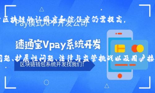 区块链技术的优势和劣势分析

在这个飞速发展的数字时代，区块链技术凭借其创新的特性，逐渐被各行各业所关注与应用。从金融、供应链，到医疗健康，区块链正在以一种前所未有的方式改变我们对数据和信任的理解。然而，尽管其带来了不少机遇，区块链技术也并非完美无缺，存在一定的劣势。那么，区块链技术的优势和劣势到底是什么呢？在接下来的内容中，我们将详细探讨这一话题。

区块链的优势

1. 透明性与不可篡改性

区块链拥有强大的透明性，这意味着网络中的每个参与者都可以查看所有交易记录。这种特性在保障信息透明的同时，也提高了信任度。例如，在食品供应链中，消费者可以追踪到从生产到销售的每一个环节，清楚地知道自己所消费的产品来源。而一旦信息被记录，便无法进行修改或删除，这也保障了数据的完整性和可靠性。

2. 去中心化

传统的系统往往依赖于中心化的管理模式，这导致了数据集中存储的风险和单点故障的威胁。而区块链通过分布式网络将数据存储在多个节点上，每个节点都有完整的账本副本，消除了中心化带来的弊端。这种去中心化的特性不仅增加了安全性，也减少了中介费用，实现了更高的交易效率。

3. 安全性

区块链使用先进的加密技术，确保数据只能由拥有正确权限的用户访问和修改。每个区块都与前一个区块通过哈希算法相连，形成链条，极大地提升了系统的安全性。因此，黑客攻击和数据丢失的风险都大幅度降低。

4. 跨国界操作能力

区块链使得跨国交易变得简单而安全。传统的国际支付往往涉及多个中介和高额的手续费，而通过区块链技术进行交易，可以绕过这些中介，实现几乎即时的低成本支付。这种特性对于希望在全球范围内开展业务的公司而言，无疑极具吸引力。

区块链的劣势

1. 能耗问题

尽管区块链技术有众多优势，但其所需的计算能力和能耗却引发了广泛的关注。特别是那些基于工作量证明的区块链，例如比特币，其网络运行所需的能量巨大。这不仅对环境造成压力，还引发了关于可持续发展的讨论。

2. 扩展性问题

区块链在处理高并发交易时仍然面临挑战。随着用户数量的增加，许多区块链网络的交易速度可能会下降，导致交易延时，甚至可能导致网络拥堵。虽然目前一些新兴的解决方案如侧链和分层协议正在研发中，但尚未完全解决这一问题。

3. 法律与监管挑战

区块链技术的去中心化特性使得其在很大程度上规避了传统的法律法规。然而，这也带来了法律与监管上的挑战。各国对于区块链和加密货币的法律定位不同，如何在保证创新和保护消费者之间找到平衡，是各国政府面临的难题。

4. 用户接受度

尽管科技日新月异，但区块链的复杂性对普通用户而言仍然是一个障碍。人们对于新技术的接受通常需要时间，特别是在涉及到财务安全的问题上，用户对于区块链的认同度和信任度仍需提高。

总结

区块链技术无疑是一项具有深远潜力的创新科技，具有众多的优势，比如透明性、去中心化、安全性和跨国操作能力。但是，它的应用也面临诸多挑战，如能耗问题、扩展性问题、法律与监管挑战以及用户接受度。这些优势与劣势并存的特性，在未来的技术发展与应用中，将需要不断探索与解决。

区块链技术的全面优势与明显劣势分析