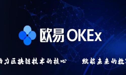 揭秘动力区块链技术的核心——赋能未来的数字变革