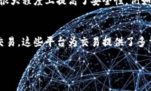 区块链技术的快速发展带来了许多新概念，其中“P2P”是一个常见且重要的术语。那么，区块链P2P到底是什么意思呢？在我们解释之前，先来看看一些相关的背景知识。

区块链基础知识
区块链，顾名思义是一种“链式”存储的信息结构，它由一系列的数据块组成。这些数据块利用密码学的方法进行连接，形成一个不可篡改的、透明的账本。区块链的魅力在于：它是去中心化的，没有中央权威机构控制，这使得信息传递更为安全可靠。

P2P（Peer-to-Peer）解析
P2P即点对点（Peer-to-Peer）的缩写，它是一种网络架构模型。在传统的客户端-服务器模式中，客户端发起请求，而服务器处理请求并回应。与此不同，P2P网络中的每一个节点都可以既是请求发起者，又是服务提供者，节点之间直接连接并共享资源，毫无中介之扰。

区块链与P2P的结合
在区块链技术中，P2P网络是其运作的基础。每一个参与者（也称为节点）可以独立进行交易，同时又是整个网络安全性的一部分。当用户发送一个交易时，这个交易数据会传送给整个网络中的其它节点，所有节点都会记录这条交易，形成一个分布式账本。这种方式不仅提高了处理速度，也增强了系统的安全性，因为单一节点的故障不会影响整体网络运营。

区块链P2P的优势
通过整合P2P技术，区块链具备了不少显著优势：
ul
  listrong去中心化：/strong用户不需要依赖单一机构来处理交易和数据。每个节点都能为网络贡献力量，实现真正的去中心化。/li
  listrong安全性：/strong由于所有交易信息都在网络中被多次验证且记录，黑客攻击的难度大大增加。破坏一个节点无法轻易影响到整个网络。/li
  listrong匿名性：/strong用户的身份信息不会直接与交易绑定，增强了隐私保护。/li
  listrong低成本：/strong传统的交易中常涉及中介费用，而P2P交易往往可以节省这些手续费。/li
/ul

未来的P2P区块链技术
随着区块链技术不断演进，P2P网络的结构和使用场景也在不断变化。新的应用如去中心化金融（DeFi）和非同质化代币（NFT）等，都离不开P2P技术的支持。未来，我们可以期待看到更多以P2P为基础的创新，推动各行各业的发展。

常见问题
在了解了区块链P2P的概念后，许多人可能会有以下几个疑问：

问题一：P2P网络是否容易受到攻击？
尽管P2P网络相较于传统模式有更高的安全性，但并不意味着它是绝对无懈可击的。黑客可能会尝试通过控制多个节点或是利用网络中的漏洞进行攻击。不过，区块链的加密算法和共识机制在很大程度上提高了安全性。例如，许多区块链平台使用工作证明（Proof of Work）或权益证明（Proof of Stake）等机制，确保交易的有效性与数据的完整性。

问题二：在实际应用中，如何确保P2P交易的可靠性？
为了确保P2P交易的可靠性，通常采用几个策略：首先是利用智能合约，这是一种自主执行的合约，可以确保交易在满足特定条件时才被执行。其次，用户可以通过去中心化交易所（DEX）来进行交易，这些平台为交易提供了多重验证，增强了交易的安全性。此外，良好的社区反馈和用户评价也是保障P2P交易可信的重要因素。在进行交易之前，仔细阅读其他用户的评价和经验教训，能够帮助降低风险，保障交易的安全。

综上所述，区块链P2P网络是一种革命性的连接方式，改变了传统交易的模式。随着技术的发展，P2P将会在更多领域展现其强大的潜力。