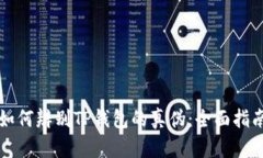 如何辨别TP钱包的真伪：全