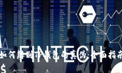 如何辨别TP钱包的真伪：全面指南