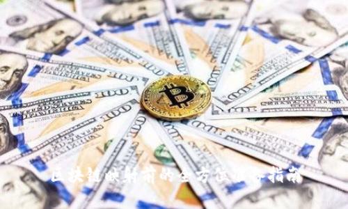 区块链映射前的全方位准备指南