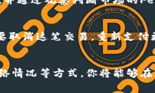   区块链交易费用详解：全方位了解收费标准与影响因素 / 

 guanjianci 区块链,交易费用,收费标准,数字货币 /guanjianci 

区块链简介
在现代科技飞速发展的今天，区块链已经不仅仅是比特币的底层技术，更是被广泛应用于金融、供应链、医疗及其他诸多领域。这种去中心化的技术提供了新的信任机制，但伴随而来的种种费用问题，也让每一个参与者都感到困惑。那么，区块链交易费用到底是什么？又是如何计算的呢？今天，我们就来揭开这个谜底。

什么是区块链交易费用？
在区块链中，交易费用是一种用户在进行交易时需要支付的成本。这些费用是给矿工（或称验证者）的报酬，作为他们维护网络安全和处理交易的补偿。当用户在进行一笔交易时，他们可以自行决定需要支付的费用高低。费用越高，交易越可能在短时间内被处理，这是因为矿工通常会优先选择费用较高的交易来打包入区块。

区块链收费标准的构成
区块链的收费标准受到多种因素的影响，主要包括：
ul
    li网络拥堵情况：在区块链网络拥堵时，交易量大，矿工的挖矿难度增加，用户需要支付更高的费用来确保交易被尽快处理。/li
    li矿工的成本：矿工在维护网络时产生了电力、设备折旧等费用，这些成本会在一定程度上影响他们对交易费用的期望。/li
    li交易的类型与复杂程度：简单的转账交易与复杂的智能合约交易所需费用是不同的，后者往往更高。/li
    li市场供需关系：用户需求旺盛时，交易费用上涨；需求下降时，费用则相应降低。/li
/ul

各大区块链平台的收费标准
不同的区块链平台有着不同的收费标准，下面将介绍几种主流区块链的收费情况：

h4比特币（Bitcoin）/h4
比特币的交易费用通常是以额度（Satoshis）来计算的，用户可以根据网络情况选择支付的费用。在网络繁忙时，交易费用可能会上涨，但通常来说，比特币的平均交易费用在几美元之间。

h4以太坊（Ethereum）/h4
以太坊的交易费用则是通过“Gas”来表示，每一笔交易都需要消耗一定数量的Gas，用户可以根据Gas的市场价格来设置预算。由于以太坊支持智能合约，复杂的操作通常需要更多的Gas，因此费用波动较大。

h4其他公链/h4
例如，币安智能链和Polygon等其他区块链平台，通常会收取相对较低的费用，常常只有几美分。同时，网络速度较快，也使得用户在交易时体验更佳。

影响区块链交易费用的因素
除了上述的收费标准外，以下因素也可能影响到你的交易费用：

h4矿工的挖矿策略/h4
矿工在选择交易时，通常会根据费用优先选择高费用的交易。如果大量用户愿意支付更高的费用，那么即便你的费用相对较高，也可能在短时间内处理完成。

h4所使用的钱包/h4
不同的钱包可能会使用不同的算法来计算交易费用，一些智能钱包甚至会在用户发起交易前，自动推荐最佳的费用策略以确保交易快速确认。

h4交易的时机/h4
选择合适的时机也是影响交易费用的重要因素。在网络使用较少的时段（比如深夜或周末），交易费用通常会更低。

如何区块链交易费用
若希望在进行区块链交易时尽量降低费用，可以考虑以下几个建议：

ul
    li关注网络状况：在网络较为繁忙的时间尽量避免发起交易，如果可能，选择在网络较为清闲的时段进行。/li
    li选择合适的钱包：不同的钱包提供不同的费用计算方式，选择一个更智能的钱包能够提高交易的成功率和速度。/li
    li设置合理的费用：如果你急于交易，可以支付较高的费用；如果不是很急，可以选择支付较低的费用，并耐心等待。/li
    li使用Layer 2解决方案：一些区块链为用户提供了Layer 2解决方案，如闪电网络等，能够在不增加费用的情况下提升交易速度。/li
/ul

两大常见问题探讨
在了解了区块链交易费用的基本知识后，许多用户可能会对一些更深入的问题产生疑问。因此，我们为您准备了两个常见问题的深入探讨。

h4问题1：交易费用是如何在区块链上透明化的？/h4
区块链自诞生起就具备透明性，每笔交易在链上都有明确的记录。每个人都可以通过区块浏览器查询到某笔交易的费用、时间及状态等信息。这意味着用户可以对比各笔交易的费用，并通过观察判断市场的Fee情况。同时，矿工每个区块的交易费用收入也在一些区块链上能够被实时查看，这种透明性让用户在参与交易时能够更放心，相比传统的金融体系，它减少了很多不必要的信任问题。

h4问题2：如果我支付的交易费用不够高，会造成什么后果？/h4
如果用户支付的交易费用太低，可能会导致交易的确认时间延长，甚至长时间未能被处理。网络中的矿工会优先更高费用的交易。因此，如果一笔交易长时间没有被确认，用户可能需要取消这笔交易，重新支付更高的费用。这不仅浪费了时间，还可能导致资金的损失。

总结
区块链交易费用是一个复杂而又重要的内容，了解其背后的规则与因素将帮助你更好地参与到这个充满机遇的新技术中。通过对各大平台收费标准的比较、交易费用的策略、关注网络情况等方式，你将能够在区块链的道路上走得更稳，更远。在每一次交易背后，都是对未来数字经济的参与与探索。