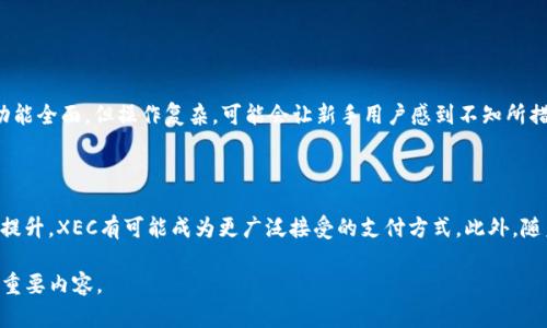 了解TP钱包与XEC网络的兼容性

在数字货币日益发展的今天，各种钱包和网络的兼容性成为了数字资产管理的热点话题。TP钱包作为一个备受欢迎的多链数字资产钱包，其安全性和便捷性吸引了众多用户。但对于想要使用TP钱包管理XEC（电子现金）网络资产的用户来说，首先需要明确TP钱包是否支持XEC网络。

什么是TP钱包？

TP钱包是一个去中心化的多链钱包，用户可以在其中存储、管理和交易各种数字货币。随着越来越多的区块链项目被推出，TP钱包致力于支持多种区块链资产，为用户提供一站式的服务。用户可以通过TP钱包方便地进行数字资产的转账、交易和兑换，让整个过程更加流畅。

XEC网络简介

XEC，即电子现金（eCash），是比特币现金（BCH）的分叉项目之一，旨在提升比特币现金的可用性和易用性。XEC网络旨在实现快速的交易确认，超低的交易费用，同时提升用户体验，吸引更多的用户参与到数字货币的世界中。XEC网络的推出，不仅仅是为了提供一种新的数字货币，更是为了推动数字货币的广泛应用，构建一个更友好的生态系统。

TP钱包是否支持XEC网络？

经过了一系列的研究和用户反馈，我们发现TP钱包是支持XEC网络的。这意味着，用户可以在TP钱包中存储和管理XEC资产，随时随地进行交易，而不必担心找不到合适的钱包来管理自己持有的电子现金。这种兼容性为用户提供了极大的便利，让他们能够在一个平台上进行多种数字资产的管理。

如何在TP钱包中使用XEC网络？

在TP钱包中使用XEC网络其实非常简单。首先，用户需要下载并安装TP钱包应用程序。然后，注册并创建一个新的钱包账号。在注册完成后，用户可以选择添加新的代币，在代币列表中找到XEC并添加到钱包中。这时候，用户就可以开始接收或发送XEC资产了。

使用TP钱包管理XEC的优势

使用TP钱包管理XEC资产，有几个明显的优势。首先，TP钱包的用户界面友好，操作简便，非常适合新手用户。其次，TP钱包支持多币种，让用户能够在同一个钱包中方便地管理不同的数字资产。而且，TP钱包拥有较高的安全性，通过加密技术为用户的资产提供了保障。此外，TP钱包还支持DApp（去中心化应用）的访问，使用户可以更便捷地使用各种基于区块链的应用。

TP钱包与其他数字钱包的比较

在市场上，有许多数字钱包可以选择。相比一些传统的数字钱包，TP钱包在多链支持和用户体验上都有所突破。许多用户在选择数字钱包时，往往会考虑以下几个方面：安全性、操作方便性、支持的币种以及交易费用等。

安全性上，TP钱包采取了多重保护措施，包括私钥本地存储，避免用户资产被黑客攻击。操作方便性则体现在其简洁的用户界面和直观的操作流程上，让用户不会因复杂的功能而感到困惑。而在币种支持上，TP钱包拥有广泛的选择，对于需要交易多种数字资产的用户来说，可以说是一个理想的解决方案。交易费用也是用户需要关注的重要指标，TP钱包提供的交易费用相对合理，并且对于快速交易有良好的支持，让用户能够在市场波动时快速反应。

使用TP钱包的安全性如何确保？

在数字资产管理中，安全问题始终是用户最关心的话题之一。TP钱包采取了多种安全措施，包括：

ul
    listrong私钥管理：/strongTP钱包不将用户的私钥上传到服务器，而是采用本地加密存储，这样即使是TP钱包的开发者也无法访问用户的资金。/li
    listrong设备安全：/strong用户的设备安全是保护数字资产的重要环节。TP钱包建议用户定期更新操作系统和应用程序，使用防病毒软件，避免在公共网络下进行敏感操作。/li
    listrong二次确认：/strong在进行大额交易时，TP钱包会要求用户进行二次确认，以防止误操作或被黑客攻击的风险。/li
/ul

TP钱包在数字货币生态中的地位

TP钱包在数字货币生态中扮演了一个重要的角色。作为一个用户友好的多链钱包，它不仅提高了用户的资金安全性，也让更多的人接触和了解了数字货币。通过不断的更新与，TP钱包不断提升用户体验，在激烈的市场竞争中稳住了自己的位置。

总结

总体来说，TP钱包支持XEC网络为用户提供了更多的选择和便利，尤其是对于那些希望在一个地方管理多种数字资产的用户来说，无疑是一个利好消息。通过简单易用的操作界面和多项安全保障措施，TP钱包努力为每一位用户打造成一个安全、便捷的数字资产管理平台。无论你是刚入门的数字货币小白，还是有经验的投资者，TP钱包都值得你关注与尝试。

相关问题

1. 如何选择合适的钱包管理不同的数字资产？

选择一个合适的钱包管理你的数字资产是至关重要的。首先，关注钱包的安全性是第一步，找出哪些钱包提供多重保护，避免你的资产被盗。其次，考虑钱包支持的币种和使用的便利性。有些钱包虽功能全面，但操作复杂，可能会让新手用户感到不知所措。最后，查看钱包是否有良好的客户服务和社区支持，确保你在使用过程中遇到问题时能够得到及时的帮助。

2. XEC网络未来的发展趋势会是怎样的？

XEC作为电子现金的延伸，其未来的发展趋势与当前数字货币的流行态势密切相关。越来越多的人关注如何将数字货币应用于日常生活中，XEC网络正好迎合了这一趋势。随着易用性和交易速度的提升，XEC有可能成为更广泛接受的支付方式。此外，随着区块链技术的不断发展，XEC网络也在不断探索与其他技术结合的可能，如跨链技术、闪电网络等，可能会带来更多创新的应用场景。 

希望这些内容能为您带来帮助，以上信息详细地概括了TP钱包与XEC网络的兼容性、使用方法及相关优势，此外还深入探讨了钱包选择和XEC未来的发展。这正是每一位数字资产用户所需要了解的重要内容。