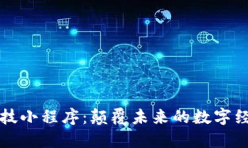 区块链黑科技小程序：颠覆未来的数字经济解决方案
