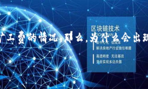 在现代数字货币的世界中，交易的便利性和效率备受关注，尤其是对于像TP钱包这样的交易平台。用户在进行转账或交易时，常常会遇到交易取消但仍需支付矿工费的情况。那么，为什么会出现这种现象呢？为了帮助大家更好地理解这一过程，本文将深入探讨TP钱包取消交易是否还会收取矿工费的相关问题，以及用户在使用钱包时应该注意的事项。

TP钱包取消交易还需支付矿工费的原因详解