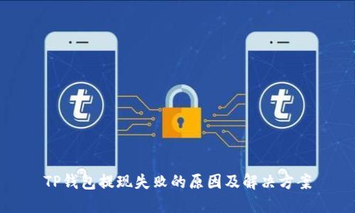 TP钱包提现失败的原因及解决方案