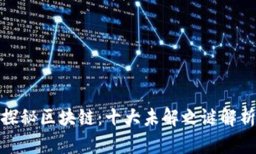 探秘区块链：十大未解之谜解析