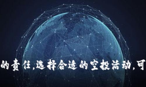 区块链空投（Airdrop）是指区块链项目团队为了推广其新发行的代币，向特定地址或用户免费分发新代币的一种营销方式。以下是对区块链空投网站及其相关概念的详细介绍。

什么是区块链空投？
区块链空投是一种促销策略，主要用于吸引用户的注意力，增加项目的曝光度和用户基础。通过向潜在用户或社区成员免费发放代币，项目方能够激发兴趣，让更多人参与到他们的生态系统中。空投活动通常需要用户完成一定的条件，比如关注社交媒体、加入群组、分享项目内容等。

区块链空投网站的功能
区块链空投网站是专门汇总和发布各类空投信息的平台。用户可以通过这些网站寻找和参与当前进行的空投活动。大多数空投网站会提供详细的空投信息，包括时间、代币的类型、参与方式、空投条件等。这类网站的存在使得用户能够快速获取多种空投机会，增加了参与的便利性和直观性。

如何参与区块链空投？
参与空投通常非常简单。用户只需确保拥有一个支持相应代币的钱包（如以太坊钱包），并关注相关的社交媒体或平台。参与者可能需要完成如下步骤：
ul
    li注册并验证钱包地址/li
    li关注项目的社交媒体主页/li
    li加入官方Telegram群组或Discord服务器/li
    li分享项目的推广信息，包括转发推文、发布相关文章等/li
/ul
完成这些步骤后，用户只需耐心等待，项目方会在规定的时间内将代币发放到符合条件的钱包地址中。

空投的好处与风险
对于用户而言，空投是一种低门槛的投资方式，可以在不花费资金的情况下获得新代币。不过，空投并不是没有风险的。部分空投项目可能是为了收集用户数据而存在，或者最终转变为骗局。因此，参与者需要对项目进行一定的研究，确保参与的是一个可信的项目。

为什么项目方选择空投？
项目方之所以采用空投方式，主要是基于以下几点原因：
ul
    li增加曝光率：通过空投活动，项目能够迅速吸引大众注意，让潜在用户对其代币产生兴趣。/li
    li建立社区：通过各种社交媒体和在线平台，项目能够建立起忠实的用户群体，有利于后续的推广和扩展。/li
    li创造流动性：空投可以让用户有了代币，这样他们就更有可能在未来使用这些代币，从而提高了代币的流动性。/li
/ul

如何寻找优质的空投机会
在众多的空投活动中，寻找优质的项目是非常关键的。用户可以通过以下途径探寻：
ul
    li关注知名的区块链媒体和社区，获取他们推荐的空投信息。/li
    li加入相关的社交媒体群组，这里会分享最新的活动和经验。/li
    li使用专业的区块链空投网站，这些网站会整理各类空投信息，用户可以一目了然。/li
/ul

常见问题

h41. 空投代币是否需要缴税？/h4
在某些国家和地区，空投获得的代币可能需要缴纳税款。一般来说，税务机关将把这些代币视作收入。因此，如果你参与了空投，合理的做法是向税务咨询专业人士求助，确保你了解并遵守当地的法规。

h42. 如何评估一个空投项目的可信度？/h4
评估空投项目的可信度可以从多个方面入手：
ul
    li检查团队背景：查看项目团队成员的专业背景和以往的成功案例。/li
    li阅读白皮书：合格的项目通常会有详细的白皮书，讲述项目的目标、技术细节及未来规划。/li
    li社区反馈：参与相关社区，倾听其他用户的意见和评价，可以给你提供更全面的视角。/li
/ul

总之，区块链空投是一种促销手段，也是一种创造价值的方式。在参与之前，了解项目的背景、团队及其未来方向，是每一个参与者的责任。选择合适的空投活动，可以为你在加密货币世界里的探索旅程增添更多的可能性。