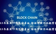 2023年最新TP钱包安卓版：