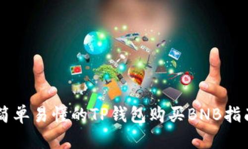 简单易懂的TP钱包购买BNB指南