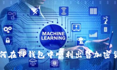 如何在TP钱包中顺利出售加密货币