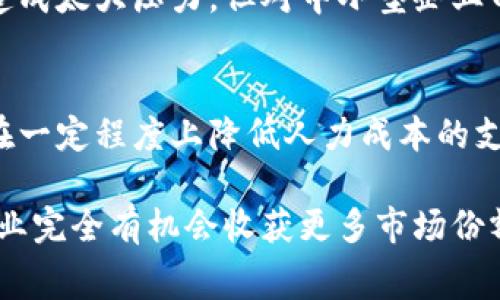 区块链溯源费用是指在区块链技术应用中，用于追踪和验证产品或资产来源所产生的成本或费用。这是一个综合性的话题，涉及到区块链本身的运作、溯源过程中的技术支持、以及各方参与者所需承担的费用。下面让我们深入探讨这个概念，了解它的内涵、外延以及对各行业可能带来的影响。

什么是区块链溯源？
区块链溯源，是利用区块链技术对产品的整个生命周期进行跟踪和记录的一种方法。区块链作为一种去中心化的分布式账本，可以安全、透明且不可篡改地存储数据。这意味着，通过区块链溯源，消费者可以清晰地追踪到产品的来源、生产过程、运输及销售环节的信息。

例如，在食品行业，消费者可以通过扫描产品上的二维码，了解该食品从田间到餐桌的每一个环节，包括种植地点、生产厂家、运输时间等。这种透明度不仅增强了消费者的信任感，也促使企业加强对质量和安全的管理。

区块链溯源费用的构成
区块链溯源费用主要可以从以下几个方面来分析：

h41. 技术投入/h4
在进行区块链溯源时，企业需要投入一定的资金用于技术的开发和维护。这包括软件系统的搭建、数据上传设备的购置、以及后续的系统更新和维护等。

h42. 数据上链成本/h4
将产品相关的数据上链是实现溯源的关键，这通常需要支付一定的交易费用。在以太坊等公链上，进行数据上链操作时，每次操作都可能涉及一定的“Gas费”，这是区块链操作必不可少的开支。

h43. 人力成本/h4
除了技术投入，企业还需考虑人力资源的管理和培训成本。企业需要培养专业人员来维护区块链系统，确保数据的准确性与安全性。

h44. 合规成本/h4
不同国家和地区对于数据安全、隐私保护和产品溯源的合规要求不同，企业需支付相关费用以确保自身符合各项法规政策。

区块链溯源费用的影响
区块链溯源费用的高低直接影响到企业的运营模式和市场策略。虽然初期的投入可能较大，但长远来看，透明的溯源系统能够显著减少因产品质量问题带来的损失和纠纷，增强消费者的信任，从而提升品牌价值。

举例来说，一些奢侈品品牌已开始利用区块链技术来证明其产品的真实性，从而有效防止假货流通。如果企业能有效控制溯源费用，便能在价格上获得更大的竞争优势。

行业应用实例
不同的行业对区块链溯源费用的敏感度有所不同，以下是几个典型的行业应用实例：

h41. 食品行业/h4
在食品行业，溯源费用成为提升食品安全的重要投资。例如，一些超市已在其自有品牌的产品上应用区块链技术，消费者可以方便快捷地查询产品的原材料来源和生产信息。尽管初期投资较高，但积极的市场反响和消费者的信任提升，使得这一投资是值得的。

h42. 制药行业/h4
制药企业更是重视区块链溯源的投资。他们希望通过建立溯源系统，减少假药问题，确保药品的安全性和有效性。由于法律监管的严格，制药行业的合规成本相对较高，但也是一个市场需求强烈的领域。

h43. 供应链金融/h4
在供应链金融领域，区块链技术能够帮助企业进行动态信用评估，降低融资成本。企业在区块链上的数据透明度越高，在获取融资时的成本自然就会更低，从而可以有效减少总体费用支出。

未来发展趋势
随着区块链技术的不断发展和应用，溯源费用的构成和影响也可能会发生变化：

h41. 技术成熟度的提升/h4
未来，随着区块链技术的不断完善，相关的技术维护费用可能会逐渐下降，企业的溯源成本也会随之降低。同时，成熟的技术也会使得数据上链更便捷，实现效率的提升。

h42. 政策支持/h4
随着各国政府对区块链技术的关注，相关政策的支持将助力企业在进行区块链溯源时降低合规成本。在政策的支持下，许多企业会积极采用这种新技术。

h43. 市场需求增长/h4
消费者对信息透明的需求逐渐增强，未来更多行业可能会涌入区块链溯源领域，企业在初期的投入可能会被更多的市场机会和消费者的信任所回报。

常见问题

h41. 区块链溯源费用高吗？/h4
区块链溯源费用的高低与多种因素有关，包括技术的成熟度、企业规模和行业特点等。对于一些大型企业，初期的高投入可能不会造成太大压力，但对中小型企业而言，就需要谨慎评估投资回报率。

h42. 企业如何降低区块链溯源费用？/h4
企业可以通过与区块链技术提供商合作，采用更成熟的解决方案来降低技术成本。同时，培训内部员工提高系统运维能力，也能够在一定程度上降低人力成本的支出。

通过对区块链溯源费用的分析，我们可以看到，虽然初期投入可能较高，但长远来看，通过提高产品的透明度和消费者的信任感，企业完全有机会收获更多市场份额，并在竞争激烈的行业中站稳脚跟。因此，区块链溯源费用不仅是企业的一项投资，更是其未来发展中的一项战略选择。