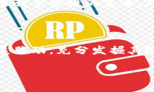 实体对接区块链的概念解析

在当今数字化的时代，区块链技术以其安全、透明和去中心化的特性，逐渐渗透到各个行业。而“实体对接区块链”这一概念，正是将传统实体经济与新兴的区块链技术进行结合，打破了过去两者之间的壁垒。这一过程不仅是技术上的创新，更是商业模式、社会结构乃至个人生活方式的深刻变革。

首先，什么是区块链？简而言之，区块链是一种分布式数据库技术，其通过加密和共识机制确保数据的安全性和不可篡改性。在这样的技术架构下，信息可以在不同参与者之间进行透明且安全的共享。而所谓的“实体对接”，则是指将真实世界的资产、商品或数据与区块链技术进行整合，使得这些内容能够在区块链上进行流转、记录和管理。

这种结合的好处显而易见。比如，在供应链管理中，实体产品的生产、运输、销售等环节都可以通过区块链技术实现追溯，消费者能够轻易地找到产品的来源和流转路径。这不仅增加了消费者的信任感，同时也了企业的管理效率，提升了经济活动的透明度。

实体对接区块链的实际应用场景

1. **供应链管理**
在供应链中，每一个环节都至关重要。实体对接区块链技术的应用可以帮助企业更加清晰地追踪产品的流转过程。一些大型国际企业已经开始利用这一技术，比如食品行业的某些品牌，通过区块链记录每一个食品的生产、运输和销售环节，消费者只需扫描二维码，便能获得全方位的信息。这不仅消除了假冒伪劣产品的可能性，也加强了企业与消费者之间的信任。

2. **房地产交易**
房地产交易历来是一个复杂且繁琐的过程，涉及多个中介和资源。借助实体对接区块链技术，房地产的确权、交易信息都可以记录在区块链上，创造出一个透明和安全的环境。这意味着，购房者可以更容易地验证房产的合法性，从而降低了欺诈风险。此外，智能合约的引入，也让交易过程变得更加简便快速。

3. **数字身份认证**
在信息安全日益重要的今天，数字身份认证显得尤为关键。通过实体对接区块链技术，个人身份信息可以安全地存储，使个人无需重复验证自己的身份。对于企业来说，客户的信息安全管理也将大大简化，降低了数据泄露的风险。

4. **版权保护**
在文化创意产业，作品的版权保护一直是一个亘古不变的话题。通过将原创作品的版权信息记录在区块链上，创作者能够清晰地证明自己的创作权，减少盗用和侵权行为的发生。同时，消费者在购买数字作品时，也能够更安心地了解作品的真正来源和版权情况。

实体对接区块链的挑战与未来

当然，实体对接区块链并非没有挑战。技术的成熟度、相关法律法规的滞后、行业标准的缺失等都是当前面临的障碍。例如，区块链交易的法律地位在不同国家和地区的认定有所不同，这就可能导致跨国交易中的法律纠纷。

但尽管挑战重重，实体对接区块链的未来依然令人期待。随着技术的不断发展和完善，行业需求的愈发迫切，越来越多的公司开始投入资源进行相关研究和开发。同时，随着越来越多的成功案例出现，相信会有更多行业意识到区块链的潜力，愿意尝试将其应用于自身业务中。

相关问题及解答

h41. 实体对接区块链如何影响我们的日常生活？/h4

实体对接区块链不仅在企业和交易中发挥着重要作用，它也在潜移默化中影响着我们的日常生活。比如，当你在超市购物时，扫描产品的条形码便能够了解这款商品的源头、生产过程等信息。这样的透明度使得消费者在购物时更加安心，减少了选择的纠结。同时，对于一些日常消费品的追溯，也在一定程度上保护了我们的食品安全。

此外，在数字身份方面，实体对接区块链使得我们能够更便捷地完成注册、登录等操作。比如，当要注册一个新的社交平台账号时，如果我们可以借助区块链技术，直接生成一个独特的数字身份，便可以效率高且安全地完成这一操作，避免了繁琐的各种身份验证。这种变化将大幅降低信息泄露的风险，让我们的网络生活更加安全。

h42. 是否所有行业都适合实体对接区块链？/h4

尽管实体对接区块链的潜力巨大，但并非所有行业都适合这种技术的应用。首先，行业本身的特性要与区块链技术相契合，只有那些信息流转复杂、需要透明度和安全保障的行业，才更能体会到区块链带来的好处。例如，金融行业、医疗健康、供应链等领域，就非常适合进行实体对接区块链的探索与实践。

而一些信息流转较为简单、透明度较高的行业，可能并不需要区块链技术的介入。比如，某些传统服务行业可能更偏向于使用已有的技术进行服务，而不会因区块链技术而进行革命性的变革。只有在了解行业需求的基础上，合理运用实体对接区块链，才能真正发挥其优势。

总结

无论是作为技术的应用，还是商业模式的创新，实体对接区块链正以其独特的魅力改变着我们的商业世界。虽然在实施过程中，会面临诸多挑战，但只要我们把握行业的发展脉动，充分发掘其潜力，未来的商业生态将变得更加美好。

实体对接区块链：推动数字经济发展的新型连接