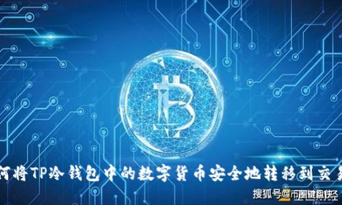 如何将TP冷钱包中的数字货币安全地转移到交易所