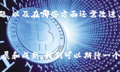 产业区块链平台是指利用区块链技术构建的特定行业应用平台。这些平台通常为特定的产业提供基础设施，使企业能够更高效、安全和透明地进行业务活动。区块链技术通过去中心化的特性，使得参与者在没有中介的情况下，可以直接进行数据交换、交易和合作。

### 产业区块链平台的关键特点

去中心化
区块链的去中心化特性提升了透明度和信任，参与者不再依赖单一的中心机构来进行信息核查和交易确认。任何一个参与者都可以访问到完整的交易记录，这对于减少 fraud（欺诈）和提升数据可靠性至关重要。

安全性
产业区块链平台通常采用复杂的加密算法，确保数据在传输和存储过程中的安全。这使得数据不易被篡改或非法访问，给企业和客户提供了强有力的保护。

智能合约
智能合约是区块链平台的一项重要功能，它是自动执行的合约条款。通过编写智能合约，企业可以在区块链上设定契约条件，一旦条件满足，合约即自动执行，从而大幅减少人工干预和操作失误。

行业应用场景
产业区块链平台可以广泛应用于各个行业，包括供应链管理、金融服务、医疗健康、房地产等。不同的行业可以根据自身特点，利用区块链技术业务流程，实现价值转移。

### 产业区块链平台的优势

提升效率
通过去中心化的数据管理和引入智能合约，产业区块链平台能够大幅提升交易和数据处理的效率。不再需要繁琐的中介步骤，企业可以直接进行业务合作和交易。

成本降低
使用区块链技术可以减少企业在物流、信息审核等过程中的管理成本，让企业可以将资源集中在核心业务上，从而实现成本的有效控制。

增强信任
由于所有交易都可以在区块链上获得检索，且数据不可篡改，客户和合作伙伴能够对企业的行为和判断充满信任。这种信任的增强可以促进商业合作，加速交易。

### 相关问题

1. **产业区块链平台如何改变传统行业的运作模式？**
2. **如何评估一个产业区块链平台的实际应用效果？**

### 产业区块链平台如何改变传统行业的运作模式？

传统行业的痛点
很多传统行业在运营过程中常面临效率低下、信息孤岛、数据中心存痛等问题。例如，在供应链管理中，各个环节的信息交流不畅，导致物流延误、成本增加等。通过引入区块链技术，可以实现跨界的信息共享，消除信息孤岛，加强各方的协作。

流程与自动化
区块链技术使得企业能够实现流程的自动化，智能合约可时刻跟踪交易 conditions。当某项条件（如付款到账）满足时，系统自动执行相关操作（如货物发运）。这种方式不仅提升了工作效率，还节省了人力成本。

数据透明性与信任建立
区块链的透明性帮助客户和合作方更加信任企业的操作行为。在很多行业尤其是食品安全、药品监管等领域，高透明度能够有效防止假冒伪劣产品流入市场。这将大幅提升消费者对品牌的信心，促进销售转化。

### 如何评估一个产业区块链平台的实际应用效果？

效果评估指标
在评估一个产业区块链平台的实际应用效果时，可以从多个角度来考虑。例如，交易的速度、安全性、成本的降低以及客户满意度等都是重要的指标。企业可以通过这些指标与传统模式进行对比，找出区块链技术带来的实际改进。

案例研究
通过具体的案例分析可以更详细地了解区块链的实际效果。例如，一些跨国采购公司在采用区块链技术后，物流上的延误问题得到了显著改善，相关费用大幅降低。而这些案例将为其他企业提供可参考的经验。

用户反馈和改进
收集用户的反馈也是评估产业区块链平台作用的重要方式。通过用户的实际感受，企业可以了解区块链技术是否真正解决了他们的问题，以及在哪些方面还需改进。这种反馈机制能够有效帮助企业其平台。

### 结语

生动而愉快地迎接产业区块链平台的未来，不仅仅是对技术的简单运用，更是对传统行业操作模式的深度影响。随着这些平台的不断发展和成熟，我们可以期待一个更加高效、透明和信任的商业领域。虽然前路依然漫长，但通过坚持不懈的创新与，企业定能在这场行业革命中找到其独特的立足之地。