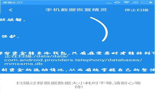 如何查询TP钱包里款项的去向？

现代社会中，我们越来越依赖数字钱包来管理我们的资金。而TP钱包作为一个用户友好的加密钱包，给用户提供了方便快捷的交易体验，但当你的资金发生流动时，想知道它们的去向却可能让人感到无助。那么，要如何查询TP钱包里的款项是被谁转走的呢？本文将为你详细解说这一问题，帮助你找出解决方案。

首先，了解TP钱包的交易结构

TP钱包是一款支持多币种、去中心化的钱包工具。用户可以通过它发送和接收不同的加密货币，每一笔交易都记录在区块链上。区块链的透明性使得每次交易的发起人、接受者和金额都可以被追踪。但是，获取这些信息的方式并不总是直观的。

进入TP钱包的交易记录

在TP钱包中，用户可以通过简洁的界面查看自己的资产和交易记录。在主界面，找到“交易记录”选项，通常这个选项会在钱包的侧边栏或底部菜单中。点击进入后，用户就能看到自己所有的交易历史记录，包括发送和接收的每一笔交易。

筛选和分析交易记录

在查看交易记录时，可以观察每笔交易的详细信息。交易记录中有几个重要的信息，比如时间戳、发送地址、接收地址和交易金额等。如果你发现自己的资金被转走，特别是发送地址是你自己不熟悉的，那就需要进一步分析。你可以拷贝发送地址，并使用区块链浏览器来查询，这样可以进一步了解这个地址和其相关的交易历史。

如何使用区块链浏览器进行查询

区块链浏览器是一个强大的工具，可以用来追踪加密货币的交易。许多不同的数字货币都有自己对应的区块链浏览器，这些浏览器可以查询到每一笔交易的具体情况。

找到合适的区块链浏览器

首先，确定你正在查询的加密货币。例如，如果你是处理以太坊（ETH），那么可以使用Etherscan等比较出名的以太坊区块链浏览器。进入这类网站后，找到搜索框，输入你在TP钱包中查看到的发送地址，点击搜索。

分析交易明细

浏览器通常会提供详细的交易信息，包括交易状态、时间、其他任何相关的交互记录。通过这些信息，你可以更好地理解资金流动的轨迹。如果地址属于某个用户或服务，搜索的结果也有可能让你了解到与这个地址相关的其他互动，比如是否之前有过交易、是否为某个项目的开发人员等等。

防范措施：如何保护你的TP钱包？

尽管查询交易记录可以帮助你追踪资金的去向，但最重要的是保护好你的TP钱包，避免往后出现类似的情况。

制定强密码和安全策略

确保给自己的TP钱包设置一个复杂而独特的密码，并启用双重身份验证功能，以增加安全性。同时，定期更换密码，确保自己的账户不会轻易被破解。

保持软件更新

定期检查是否有TP钱包的更新版本，并及时更新，以确保自己的钱包使用的是最新的安全技术。软件的更新通常带来更好的安全补丁和隐私保护。

使用冷钱包存储大额资金

如果你拥有较大数量的加密资产，考虑使用冷钱包（离线钱包）来存储这些资金。冷钱包不连接网络，可以有效防止黑客攻击。你可以先将大部分资金转至冷钱包，只有在需要时才转移到TP钱包中进行小额交易。

总结

查询TP钱包的资金去向其实并不复杂，但关键在于对交易记录和区块链技术的了解。通过使用交易记录功能和区块链浏览器，你可以深入分析资金的流动情况，从而有效掌握自己的整体财务状况。同时，保护自己的TP钱包，能为你的数字货币投资带来更多的安全保障。

---

如何有效查询TP钱包的交易记录及保护钱包安全