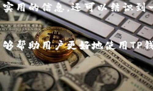 什么是TP钱包的节点？
在谈论TP钱包的节点之前，我们首先需要理解“钱包”这个概念。钱包，广义上来说，是我们存放财富的地方，数字货币的“钱包”则是用来管理和存储我们的数字资产的工具。TP钱包，作为一个相对新兴的数字钱包，因其使用的方便性和安全性而受到越来越多用户的青睐。

TP钱包的节点，简单来说，就是支撑整个钱包系统的一部分，它们使得钱包能够快速而高效地进行交易处理和信息同步。在区块链技术中，节点是区块链网络的重要组成部分。每一个节点都能独立地验证交易，从而增强了整个网络的透明度和安全性。

TP钱包的节点如何工作？
TP钱包的节点主要负责以下几项工作：

ul
    listrong交易验证：/strong每当用户进行转账或其他操作时，钱包会通过节点来验证这笔交易是否有效。节点会检查用户账户中的余额是否足够，以及交易信息是否完备。/li
    listrong信息传播：/strong节点之间会相互传递交易和区块的信息。这样，整个网络才能及时获得最新的交易记录和块数据。/li
    listrong维护账本：/strong每一个节点都保存着一份完整的区块链账本。这保证了即使某些节点出现故障，整个网络也不会受到影响。/li
/ul

TP钱包的节点类型
在TP钱包中，节点通常可以分为两种类型：全节点和轻节点。

ul
    listrong全节点：/strong全节点是保留区块链完整历史数据的节点，它们不仅能验证交易，还能参与到网络的维护中。全节点需要较高的计算和存储资源，但其提供的安全性和可靠性也是最高的。/li
    listrong轻节点：/strong轻节点则只保存最近的交易记录，依赖于全节点进行交易验证。由于轻节点所需的资源较少，因此适合于普通用户，他们只需安装简单的应用程序，就可以快速进行数字货币的管理和交易。/li
/ul

TP钱包的节点与用户的关系
对于普通用户而言，理解TP钱包的节点如何工作有助于他们更好地使用这款钱包。因为节点的效率直接关系到用户的交易速度和安全性。

如果一个钱包的节点数量较少，或者节点状态不佳，那么用户在进行交易时可能会遇到延时的问题，甚至有可能出现交易失败的情况。因此，选择一个拥有稳定和快速节点的TP钱包，能够为用户带来更加顺畅的使用体验。

TP钱包节点的选择与使用
对于用户而言，TP钱包的节点并不是直接可见的，用户无需特意去选择节点。TP钱包的开发团队会根据网络状况和用户的使用情况实时节点的选择。

然而，用户可以通过了解不同节点的状态，来对钱包的性能有一个大致的判断。例如，在进行交易时，若发现交易确认延迟，用户可以检查网络状态，了解是否是由于节点问题导致的。

TP钱包的未来发展与节点技术
随着区块链技术的发展，TP钱包的节点技术也将不断演进。未来，我们或许能够看到更多创新型节点，提升用户体验的同时，也增强整个网络的安全性。

例如，一些项目正在研究如何通过分布式存储来增强节点的可扩展性，或者通过引入人工智能来提升节点的交易验证效率等。这些技术的发展，不仅会提升TP钱包的用户体验，还有可能推动整个区块链生态系统的进一步成熟。

用户最常问的两个问题

h4问题一：TP钱包节点会影响我的交易速度吗？/h4
是的，TP钱包的节点数量和质量会直接影响到您的交易速度。每当您发起一笔交易，钱包会选择一定数量的节点来验证这笔交易的有效性。如果当前网络拥堵或节点反应慢，您的交易确认时间就会延长。因此，选择一个良好的钱包是关键。

h4问题二：我该如何检查TP钱包的节点状况？/h4
尽管用户无法直接查看TP钱包的节点状态，但您可以通过一些工具和网站来监测节点的健康状态。一些区块链浏览器会提供链上信息，包括当前网络的交易量和块生成速度，这些信息可以帮助您判断是否出现了网络问题。

此外，定期关注TP钱包的官方公告和社区反馈，也是了解节点状态和钱包性能的重要途径。通过参与社区的讨论，您不仅可以获得更多实用的信息，还可以结识到一群志同道合的朋友。

总结
TP钱包的节点是一项复杂但至关重要的技术。它们在交易验证、信息传播和维护账本等方面发挥着重要作用。理解节点的工作原理，能够帮助用户更好地使用TP钱包，提升数字资产管理的效率和安全性。在未来，随着技术的发展，TP钱包的节点可能会更加智能和高效，为用户带来更好的使用体验。

相关关键词：TP钱包, 钱包节点, 区块链, 数字资产/guanjianci